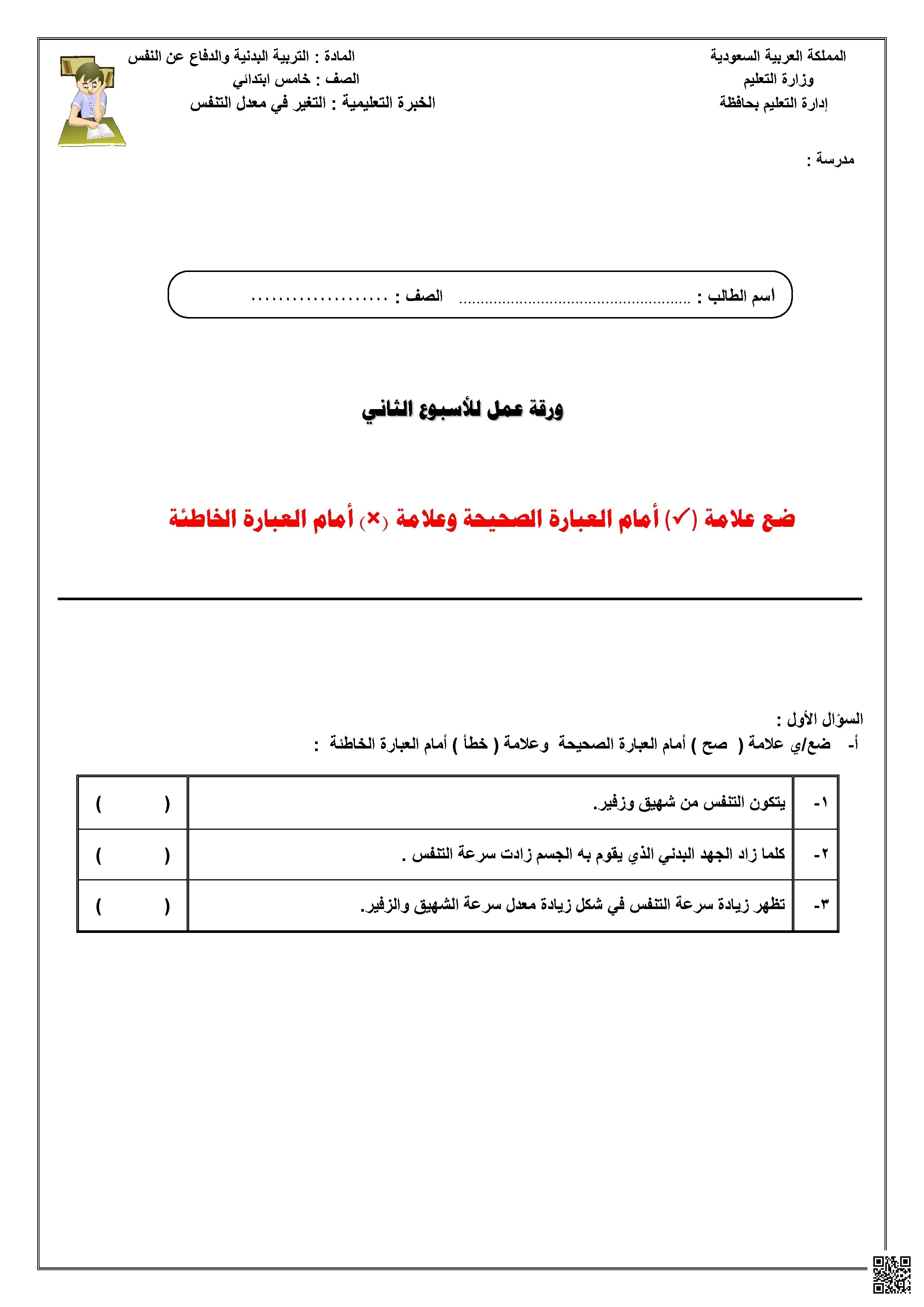 ورقة عمل الأسبوع الثاني عن التغير في معدل التنفس - التربية البدنية - الصف الصف الخامس - الفصل الفصل الثاني
