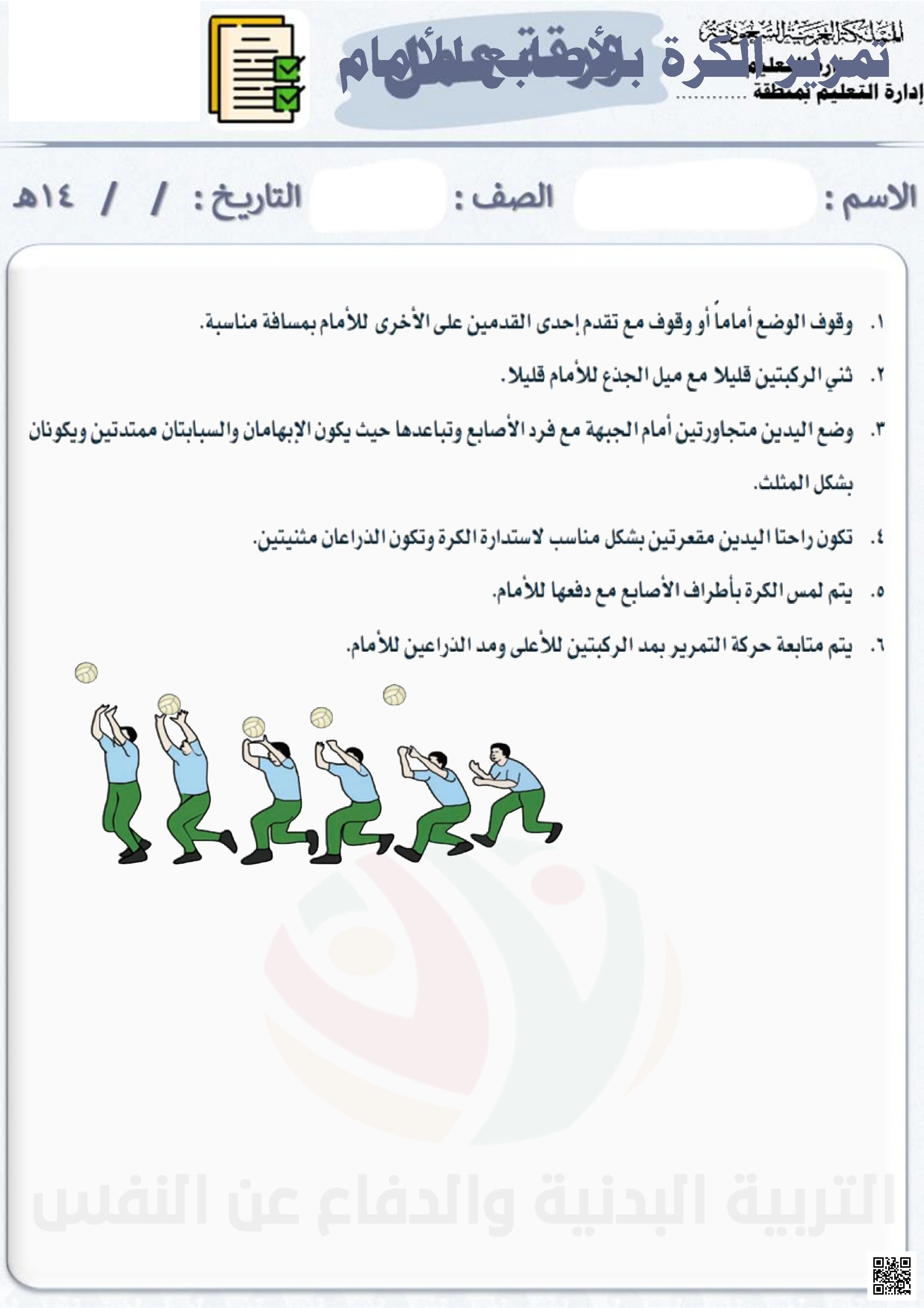 الأسبوع الثالث إثراء تمرير الكرة بالأصابع للأمام - التربية البدنية - الصف الصف الخامس - الفصل الفصل الثاني