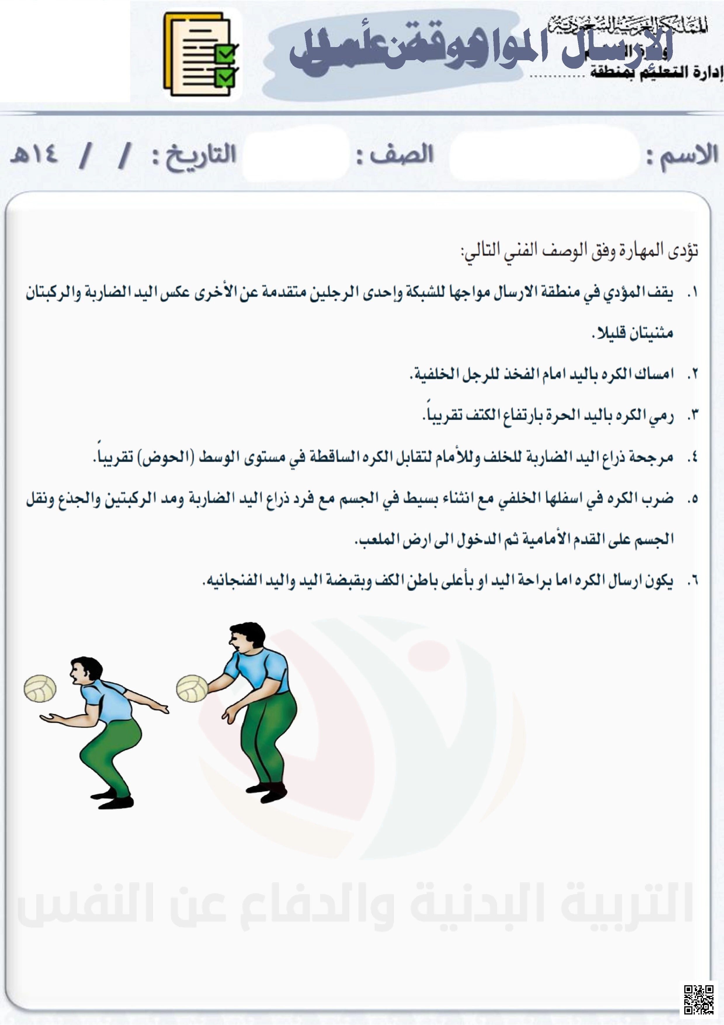 الأسبوع الثالث إثراء الإرسال المواجه من الأسفل - التربية البدنية - الصف الصف الخامس - الفصل الفصل الثاني