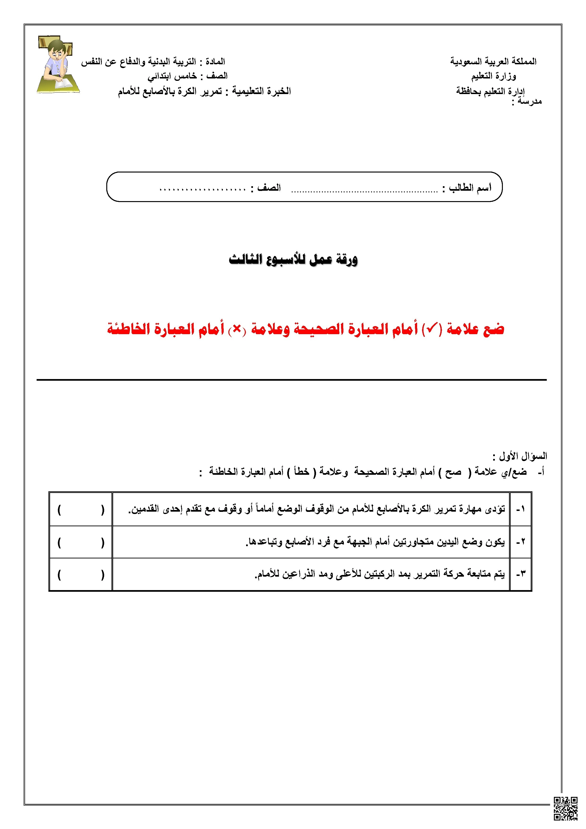 ورقة عمل الأسبوع الثالث لمهارة تمرير الكرة بالأصابع للأمام - التربية البدنية - الصف الصف الخامس - الفصل الفصل الثاني