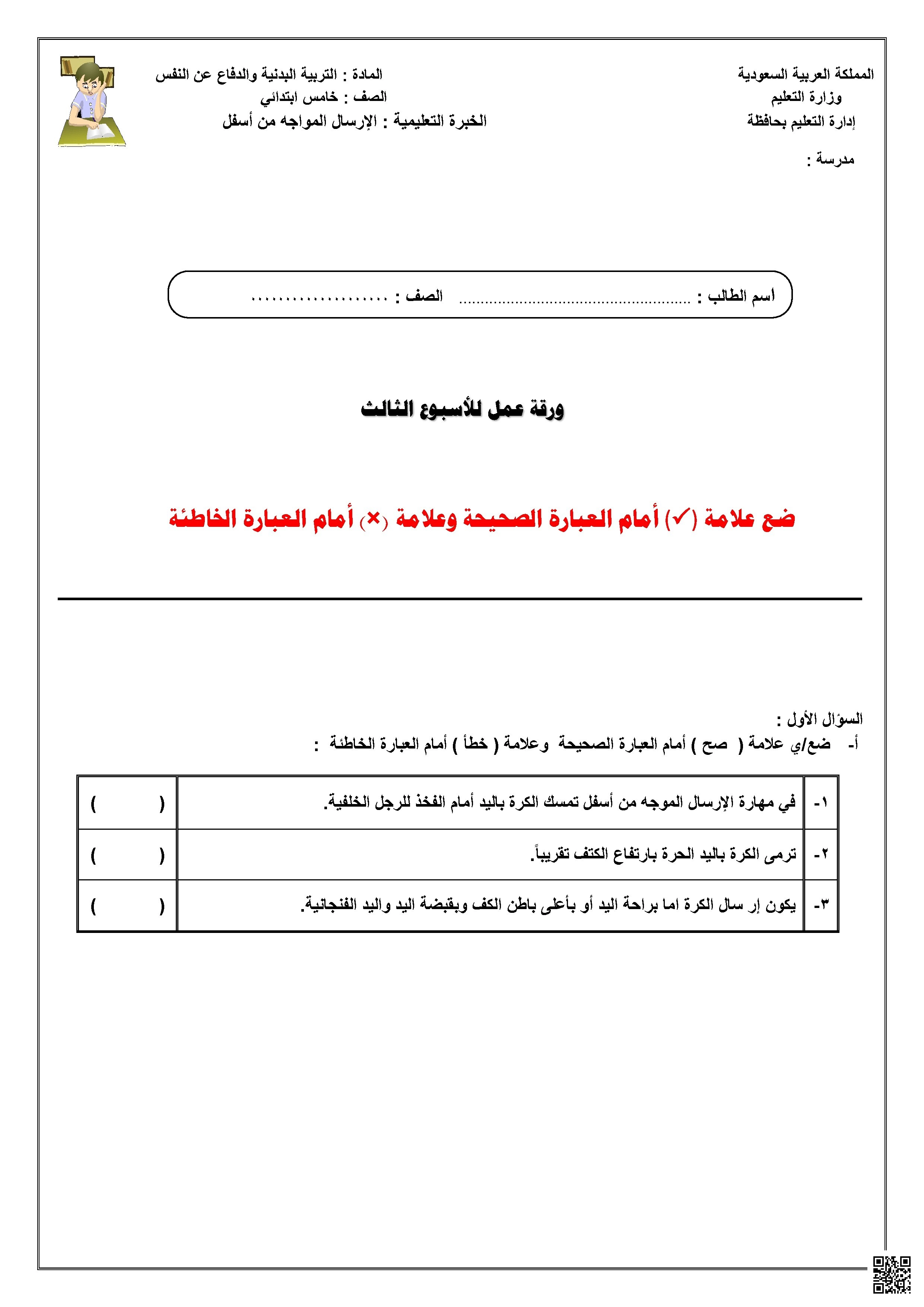 ورقة عمل الأسبوع الثالث لمهارة الإرسال المواجه من أسفل - التربية البدنية - الصف الصف الخامس - الفصل الفصل الثاني