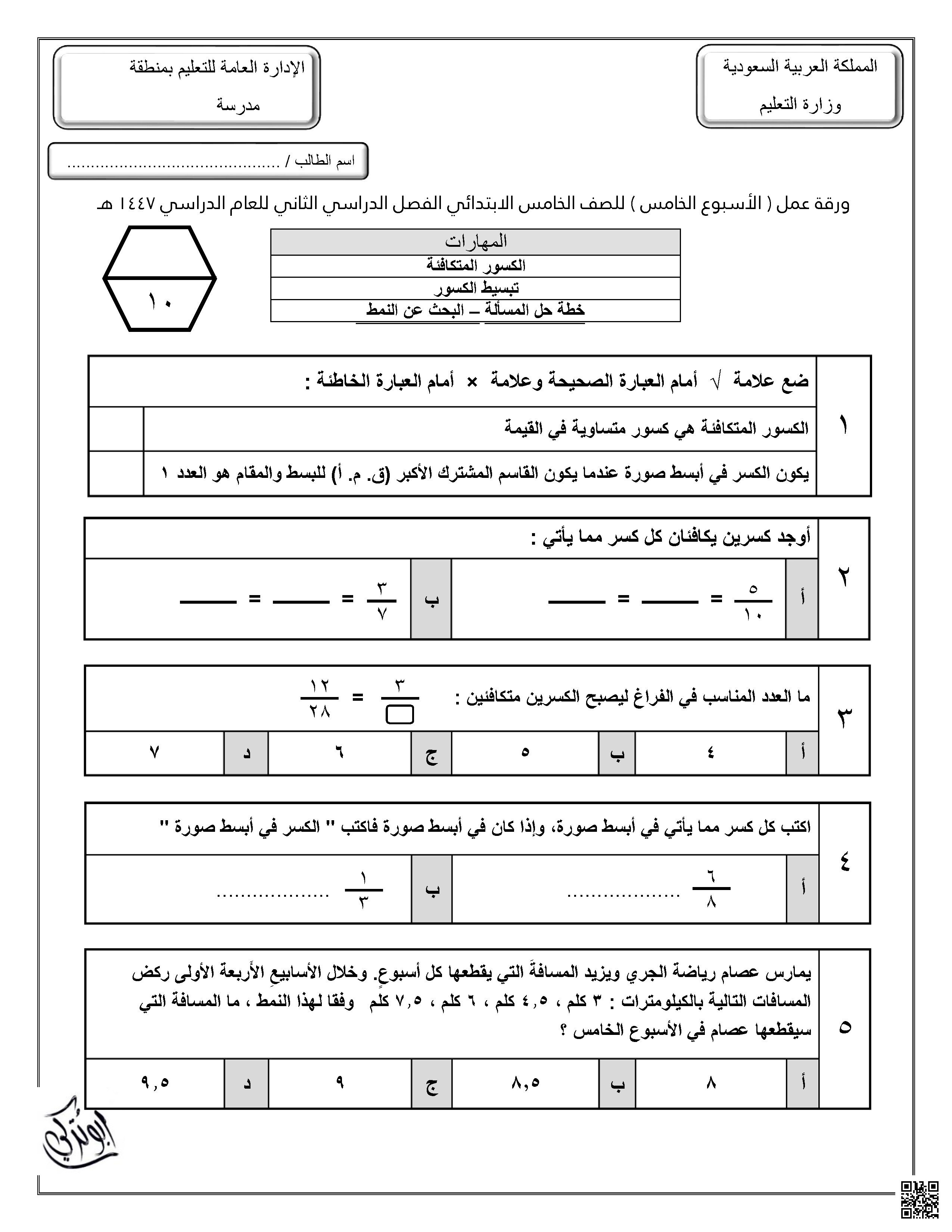 ورقة عمل للأسبوع الخامس الكسور المتكافئة تبسيط الكسور غير محلول - رياضيات - الصف الصف الخامس - الفصل الفصل الثاني