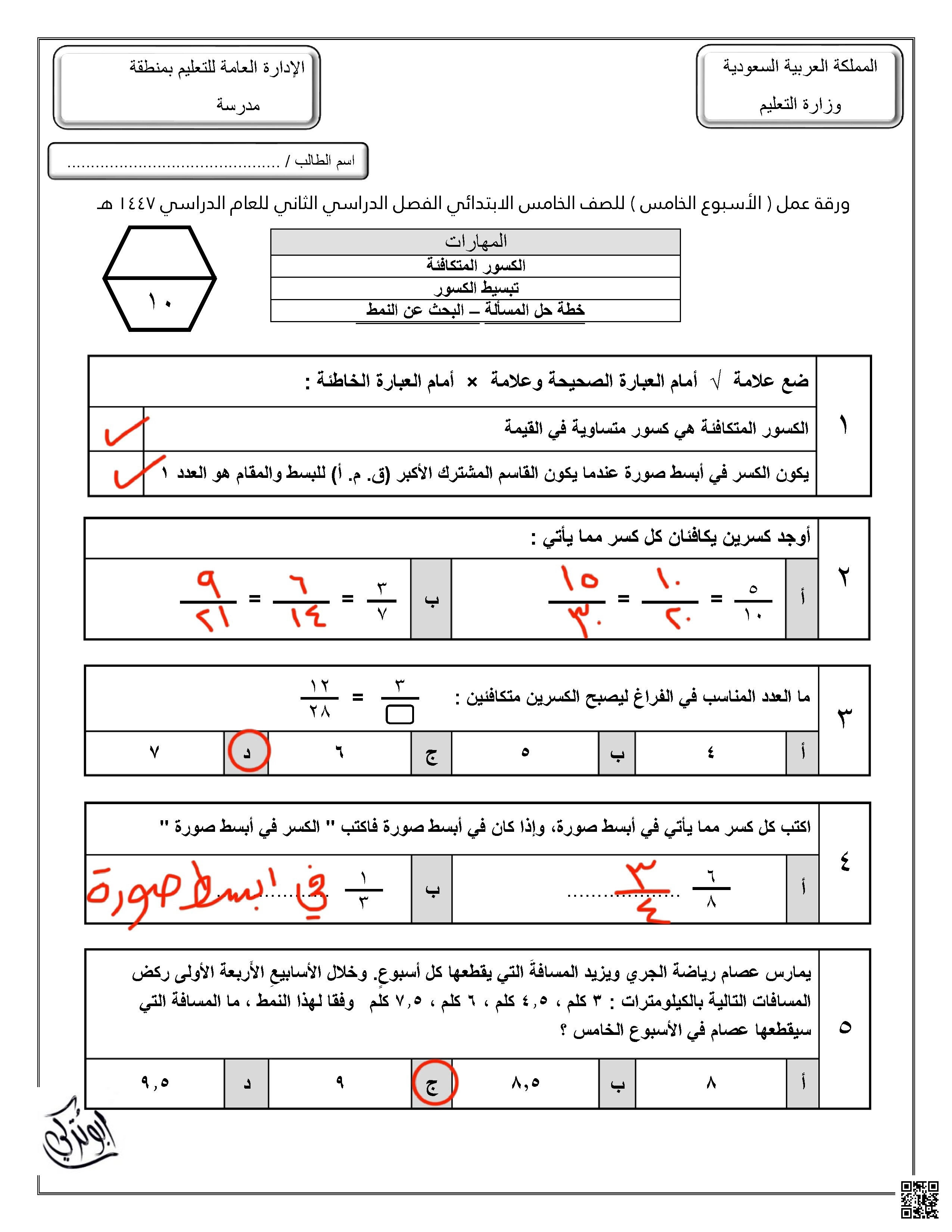 حلول ورقة عمل للأسبوع الخامس الكسور المتكافئة تبسيط الكسور - رياضيات - الصف الصف الخامس - الفصل الفصل الثاني