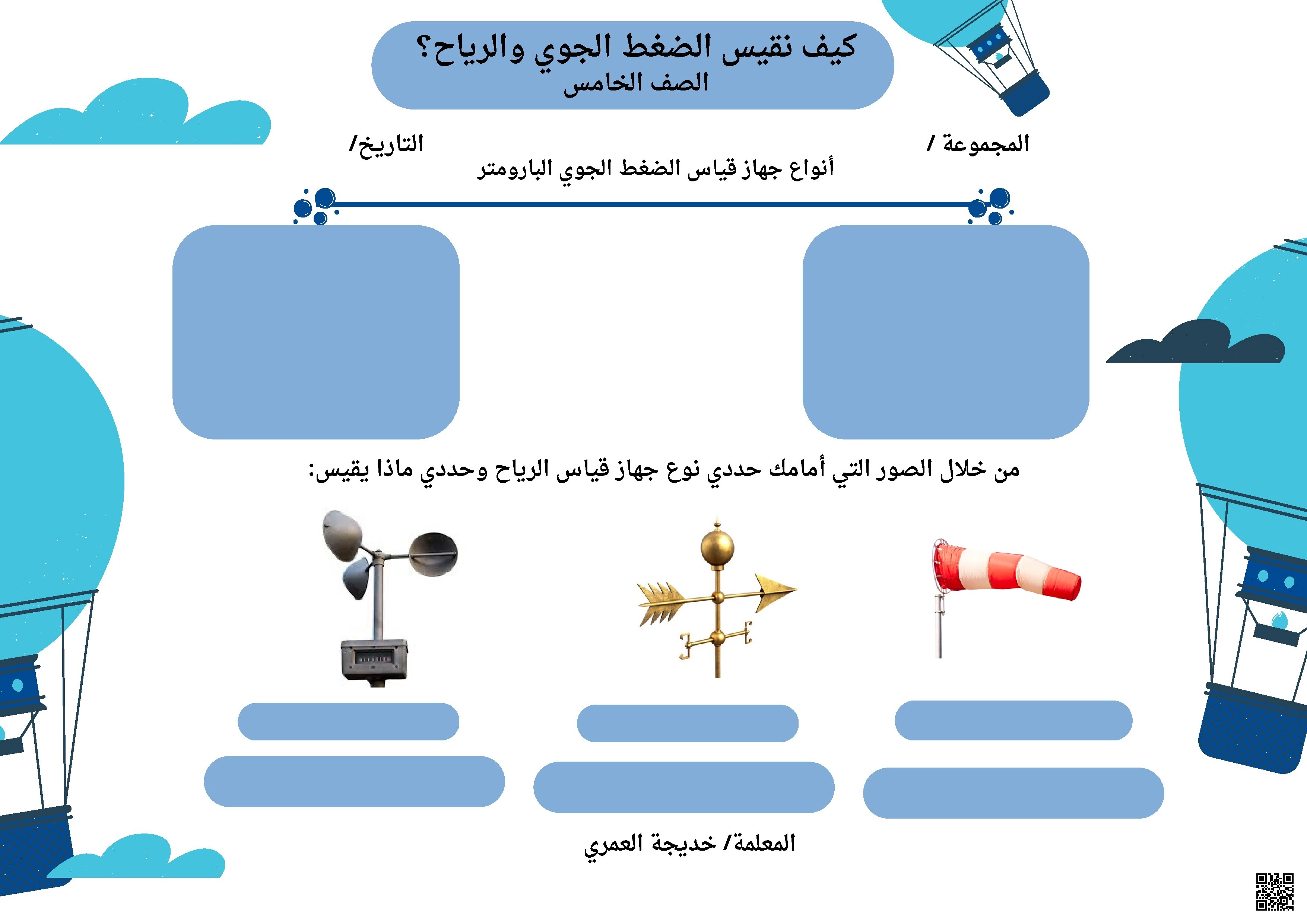 ورقة عمل كيف نقيس الضغط الجوي والرياح - علوم - الصف الصف الخامس - الفصل الفصل الثاني