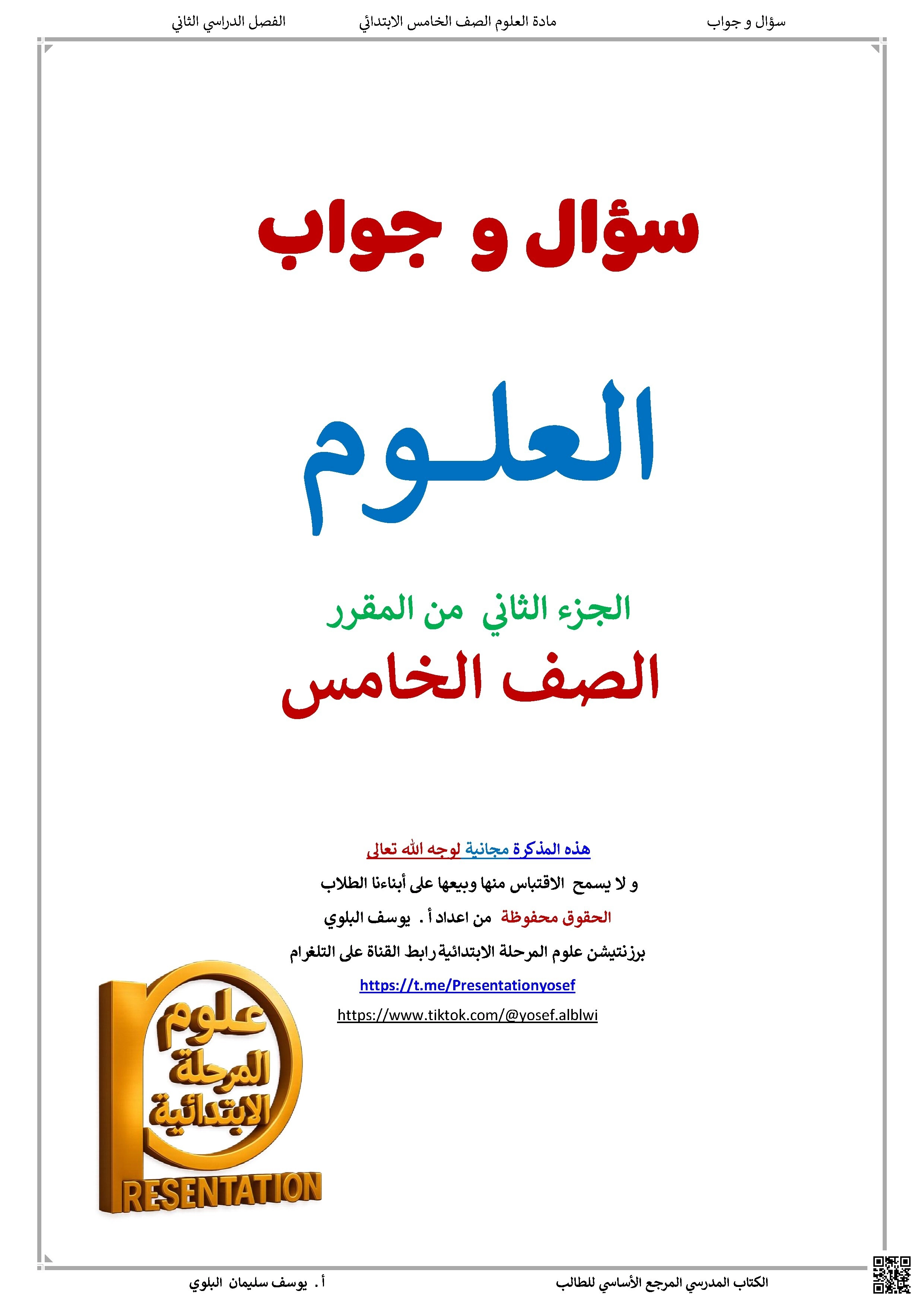 مذكرة سؤال وجواب - علوم - الصف الصف الخامس - الفصل الفصل الثاني