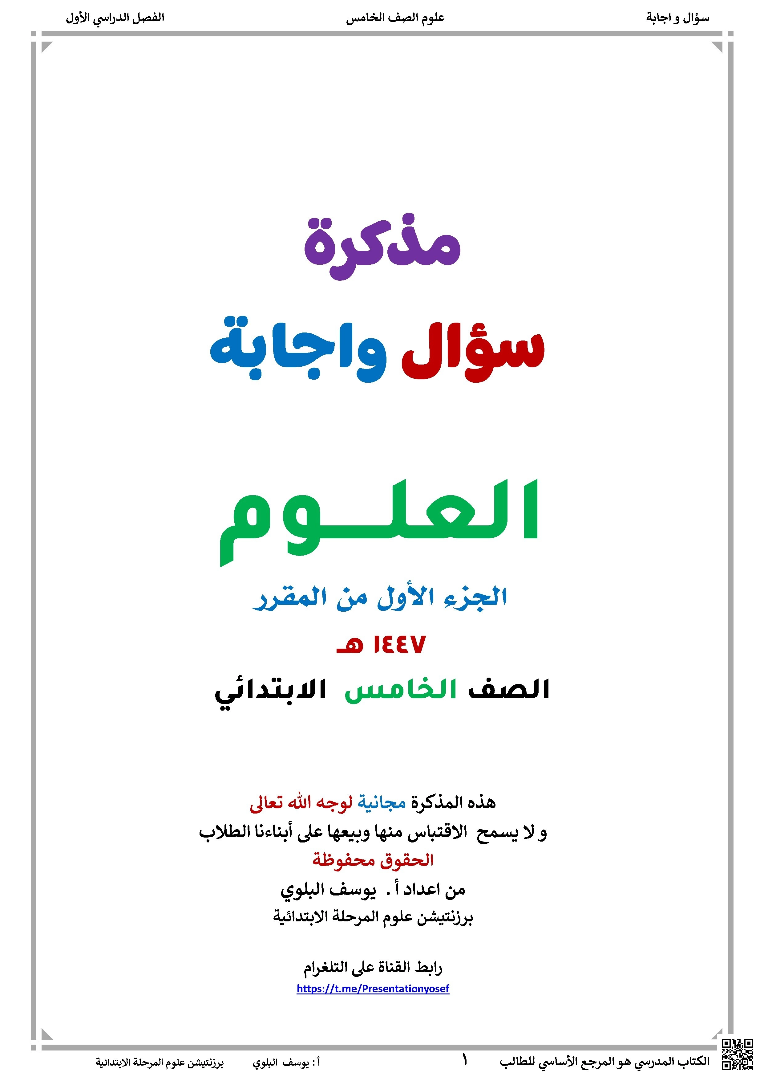 مذكرة ثانية سؤال وجواب 1447ه‍ - علوم - الصف الصف الخامس - الفصل الفصل الثاني