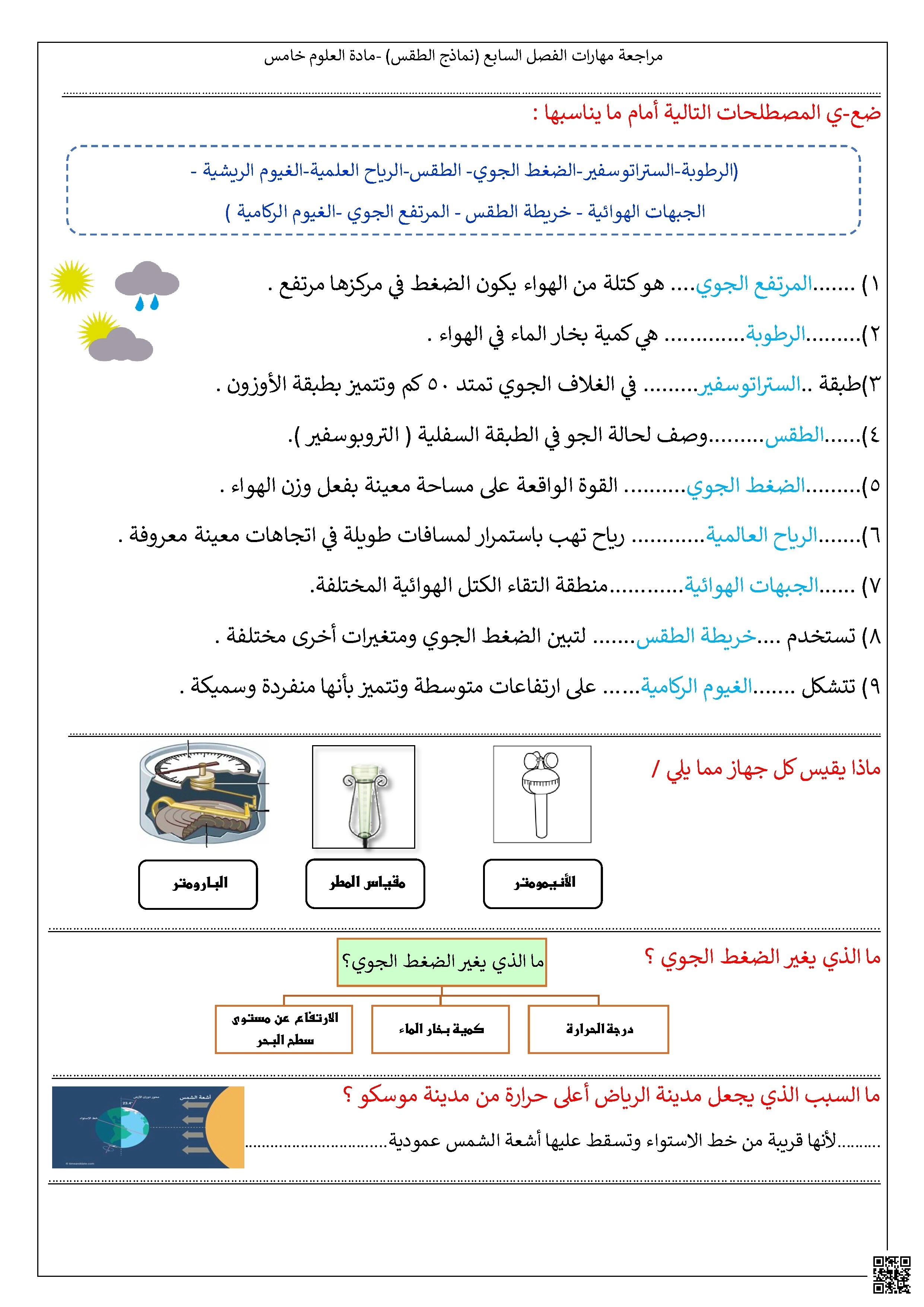 مراجعة محلولة مهارات الفصل السابع نماذج الطقس - علوم - الصف الصف الخامس - الفصل الفصل الثاني