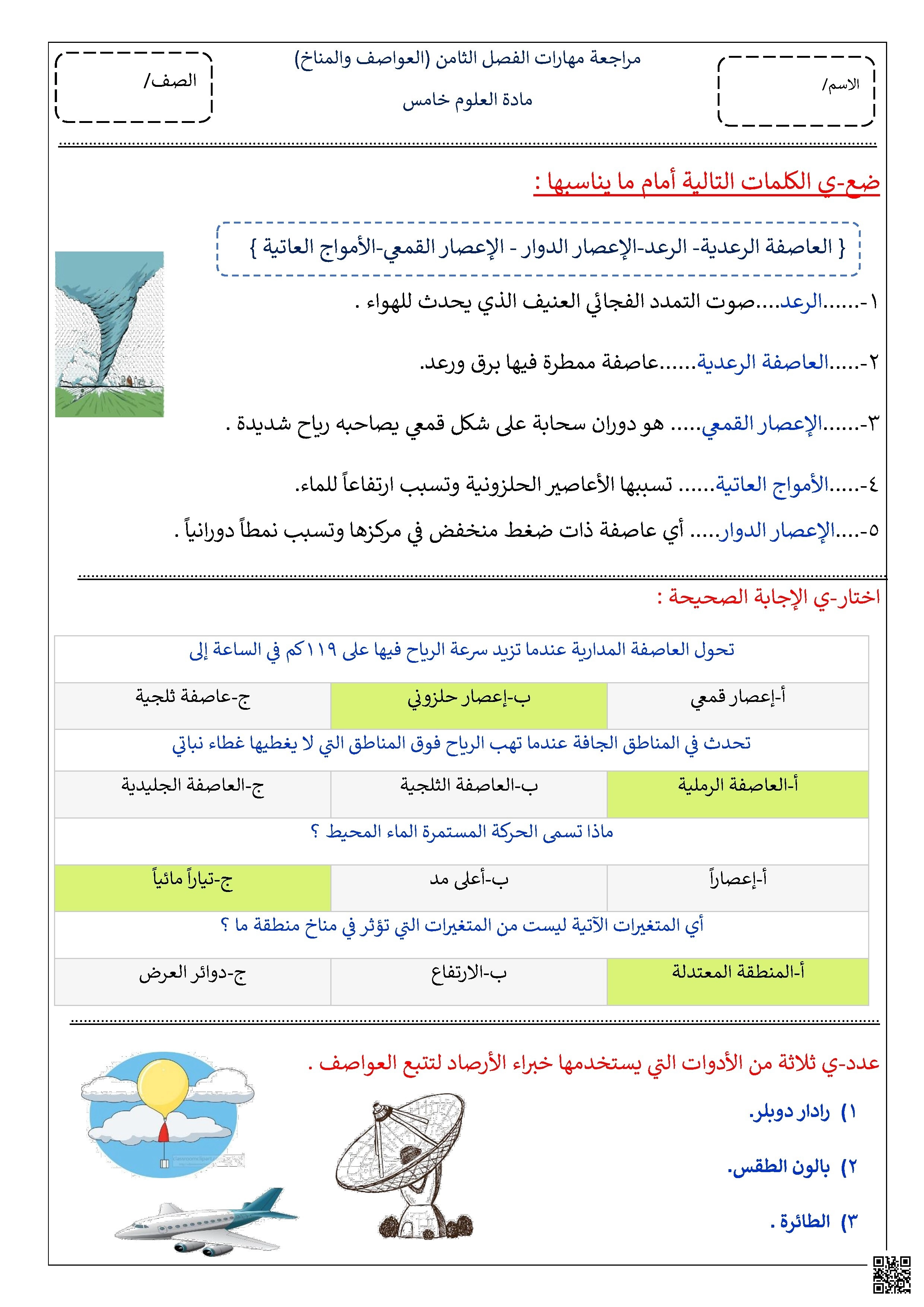 مراجعة محلولة مهارات الفصل الثامن العواصف والمناخ - علوم - الصف الصف الخامس - الفصل الفصل الثاني
