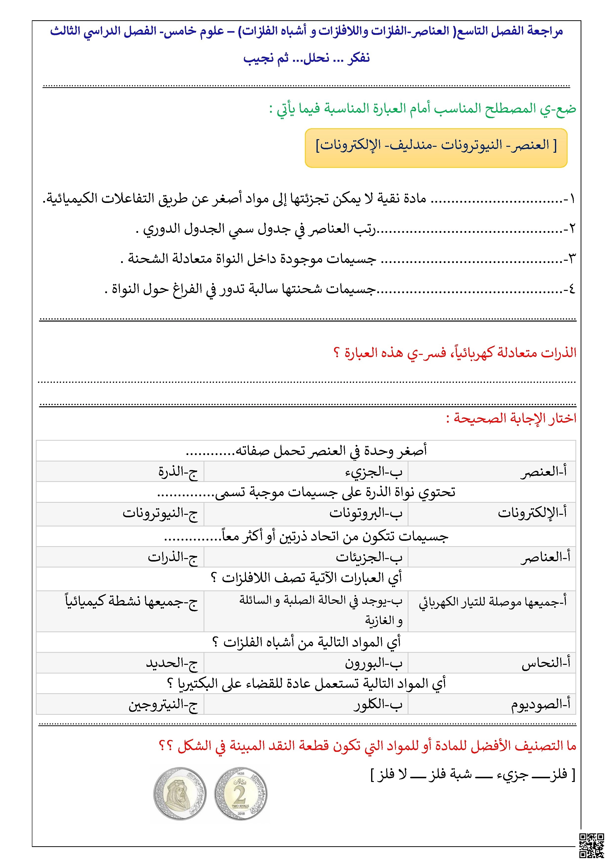 مراجعة الفصل التاسع العناصر الفلزات واللافلزات وأشباه الفلزات غير محلول - علوم - الصف الصف الخامس - الفصل الفصل الثاني
