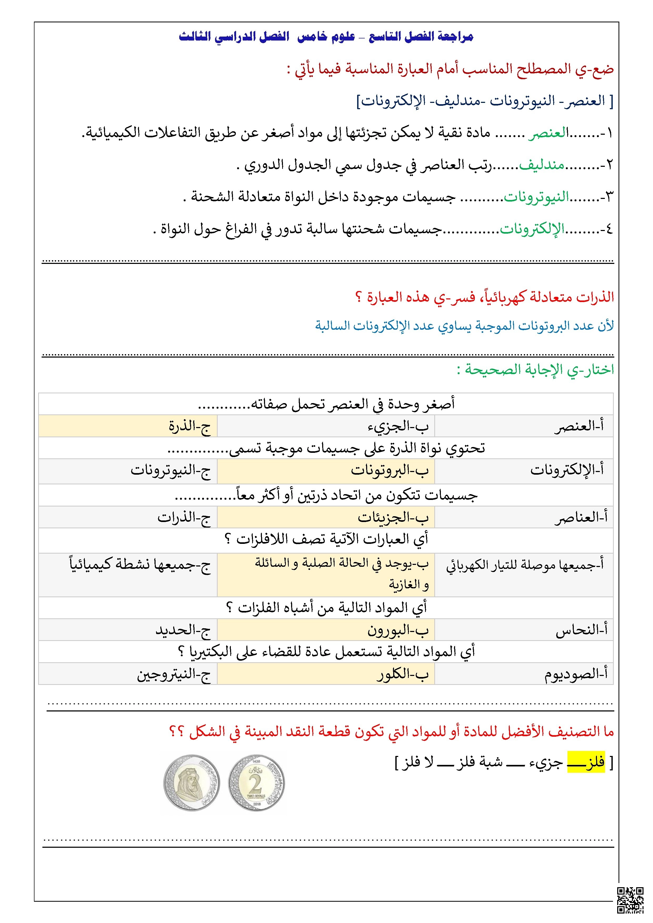 مراجعة محلولة الفصل التاسع العناصر الفلزات واللافلزات وأشباه الفلزات - علوم - الصف الصف الخامس - الفصل الفصل الثاني