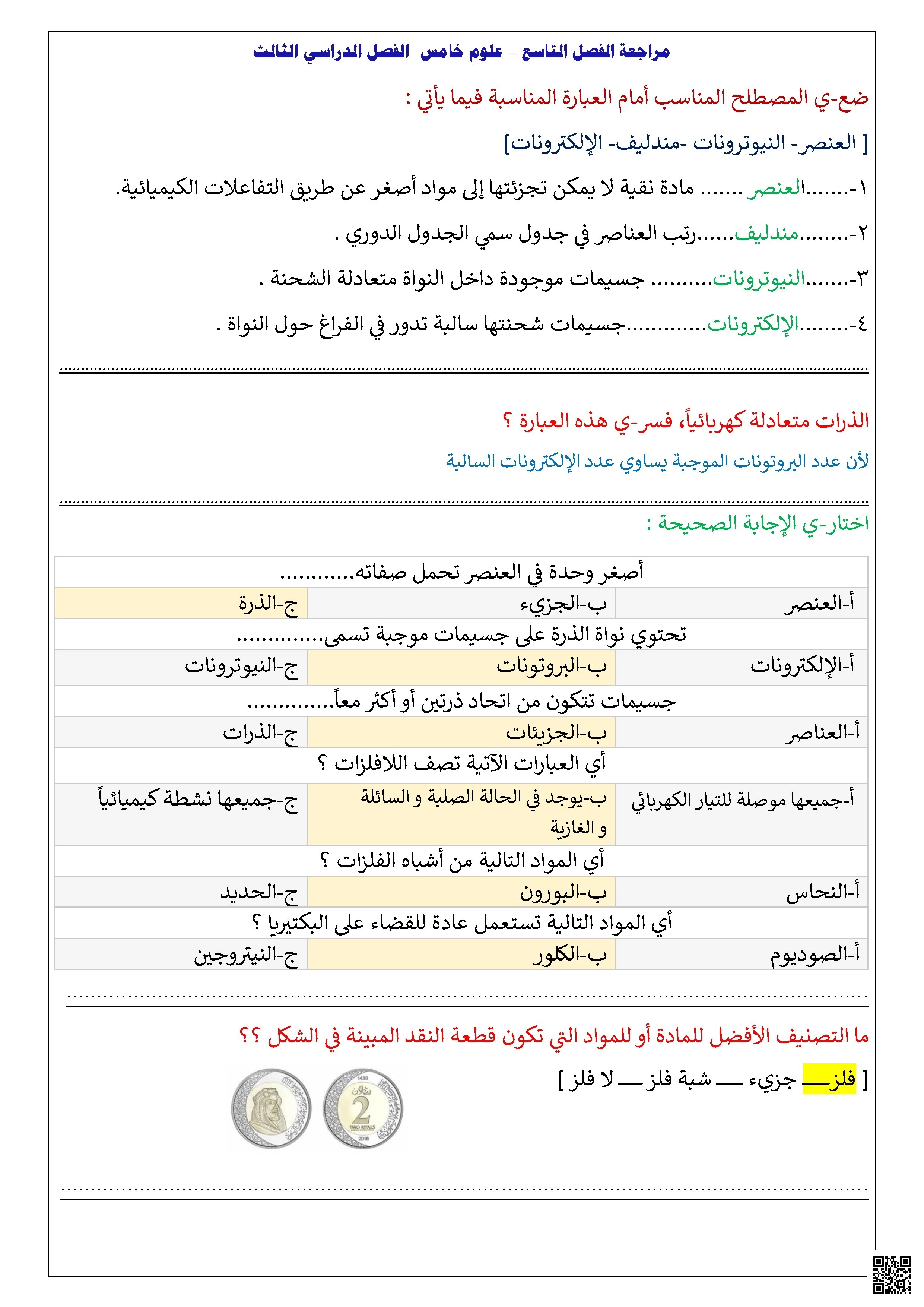 مراجعة محلولة الفصل التاسع العناصر الفلزات واللافلزات وأشباه الفلزات - علوم - الصف الصف الخامس - الفصل الفصل الثاني
