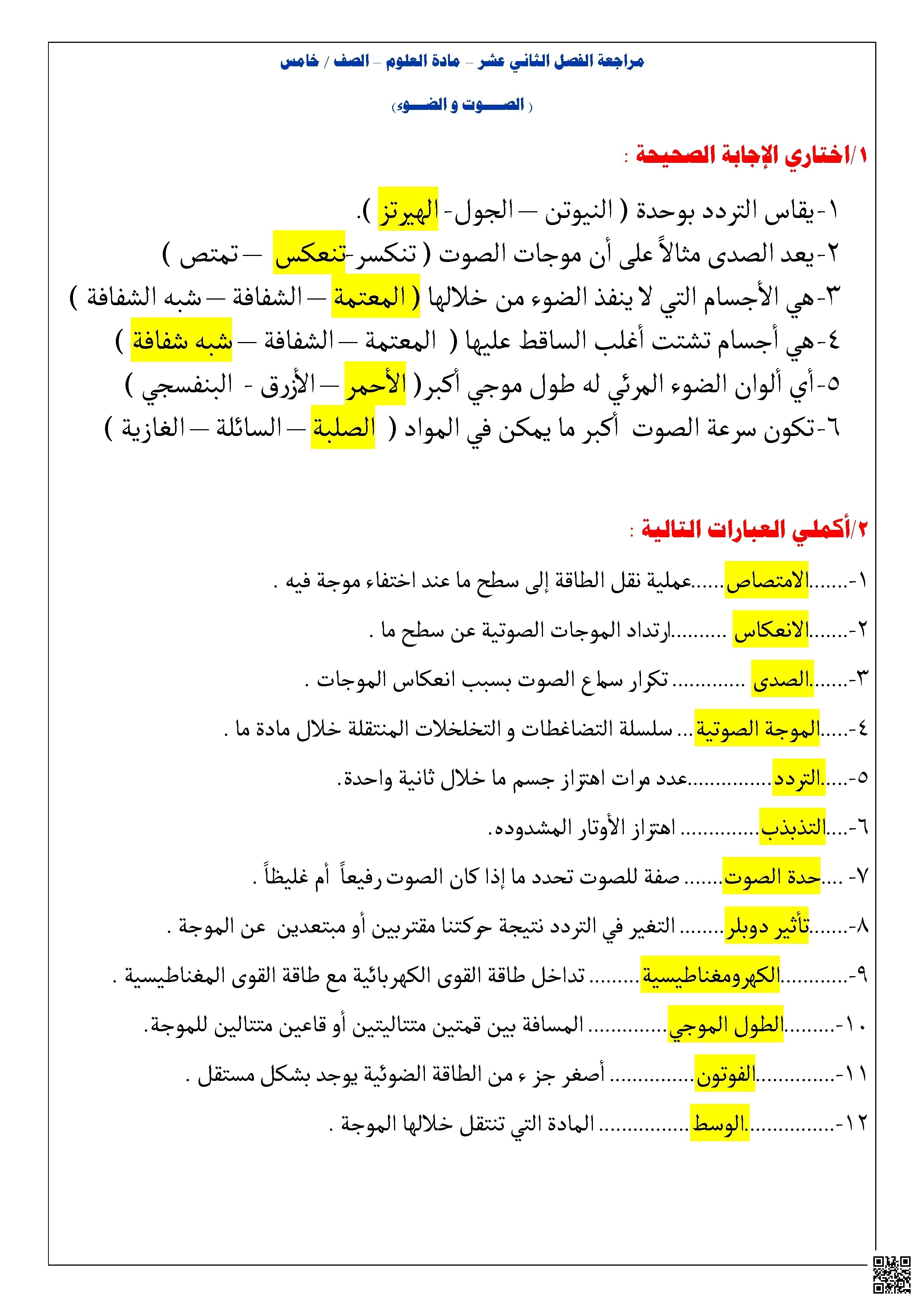 مراجعة محلولة الفصل الثاني عشر الصوت والضوء - علوم - الصف الصف الخامس - الفصل الفصل الثاني