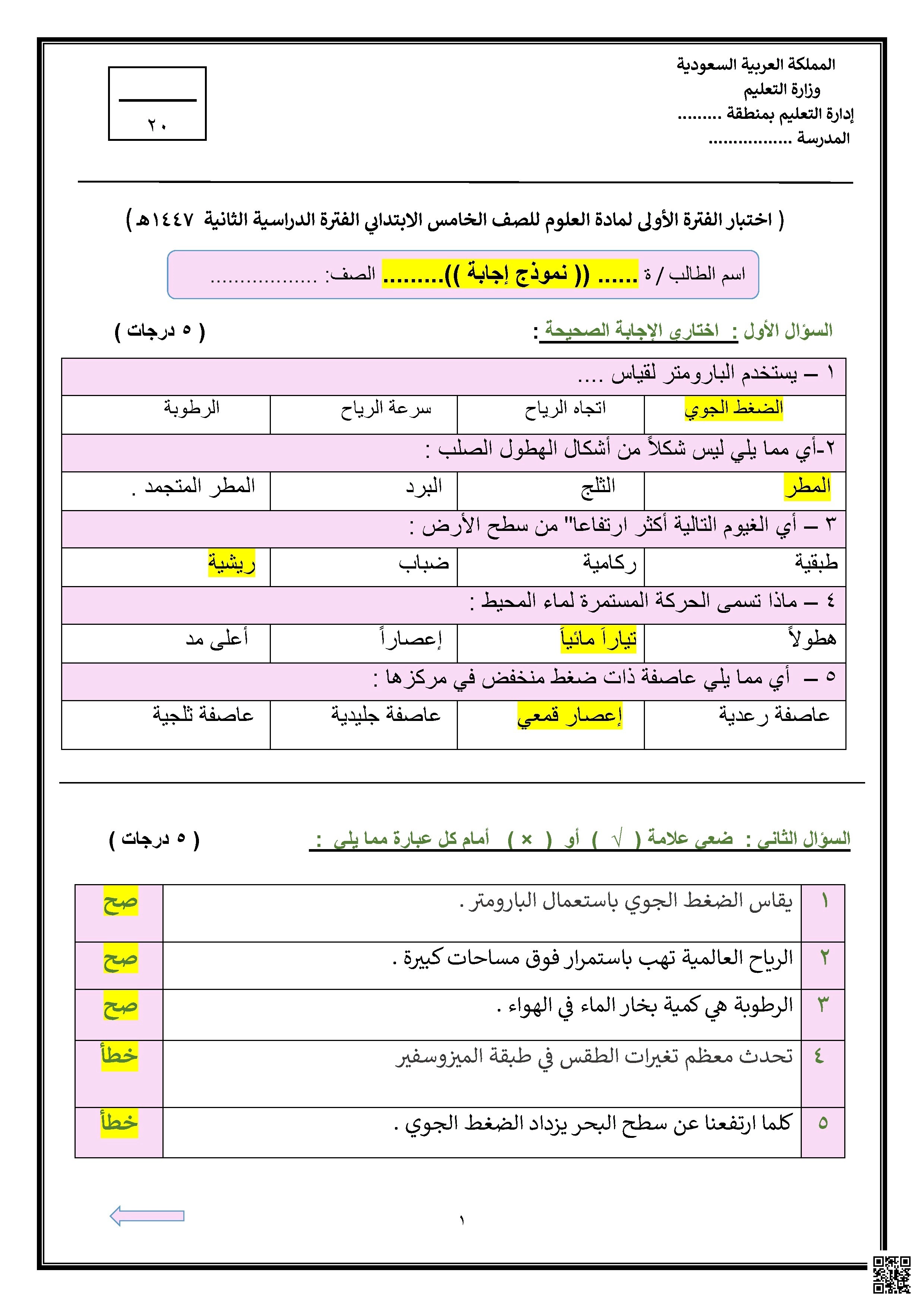 نموذج إجابة اختبار الفترة الدراسية الأولى 1447ه‍ - علوم - الصف الصف الخامس - الفصل الفصل الثاني