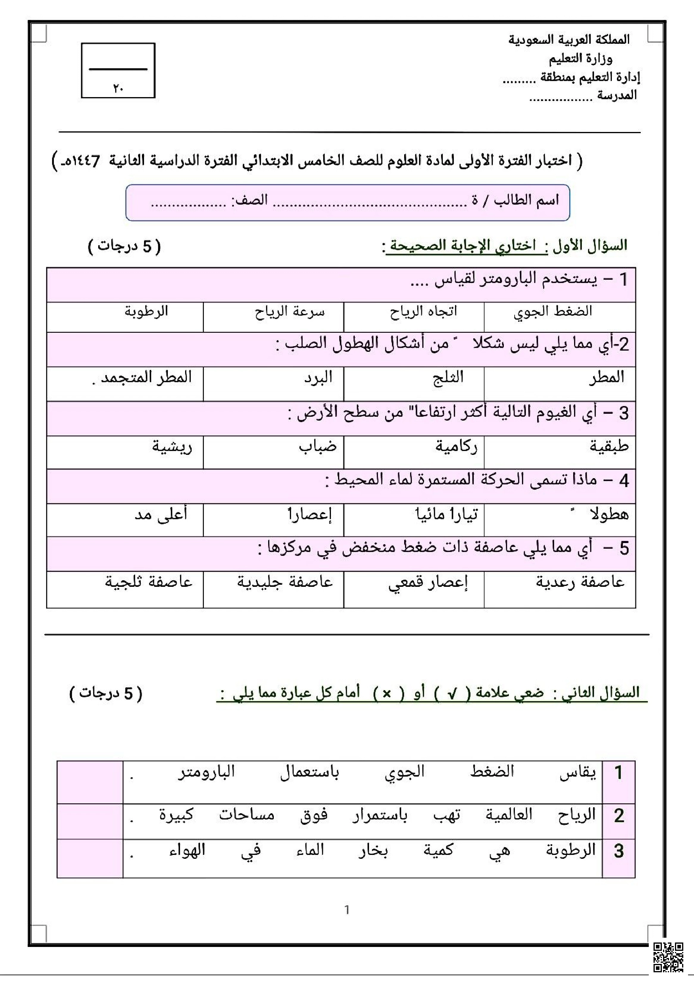 نموذج اختبار الفترة الدراسية الأولى 1447ه‍ غير محلول - علوم - الصف الصف الخامس - الفصل الفصل الثاني