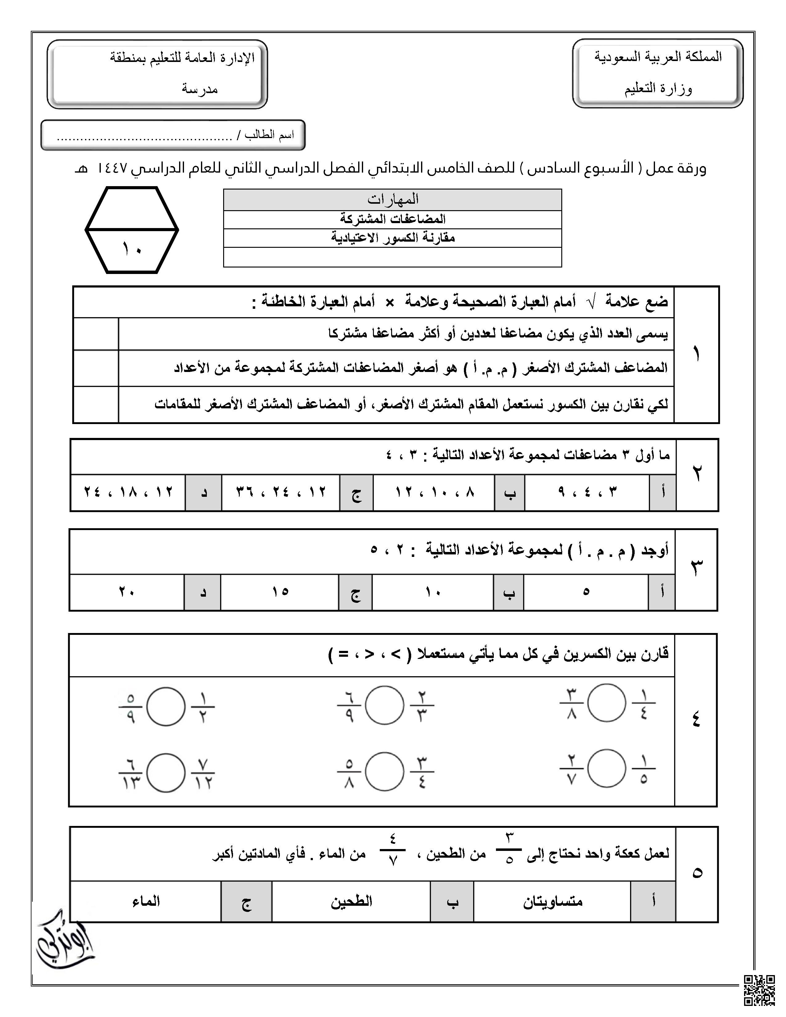 ورقة عمل للأسبوع السادس المضاعفات المشتركة مقارنة الكسور الإعتيادية غير محلول - رياضيات - الصف الصف الخامس - الفصل الفصل الثاني