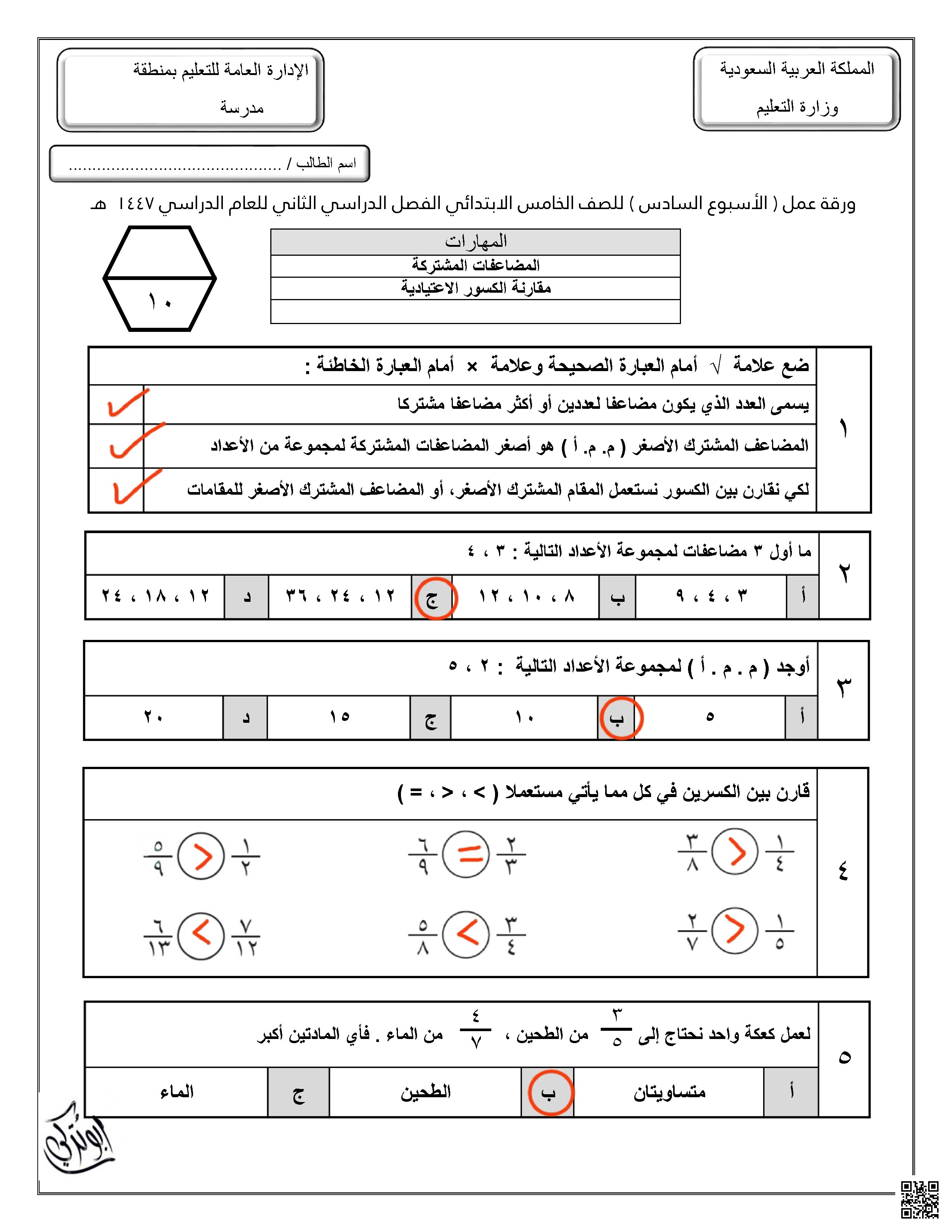 حلول ورقة عمل للأسبوع السادس المضاعفات المشتركة مقارنة الكسور الإعتيادية - رياضيات - الصف الصف الخامس - الفصل الفصل الثاني