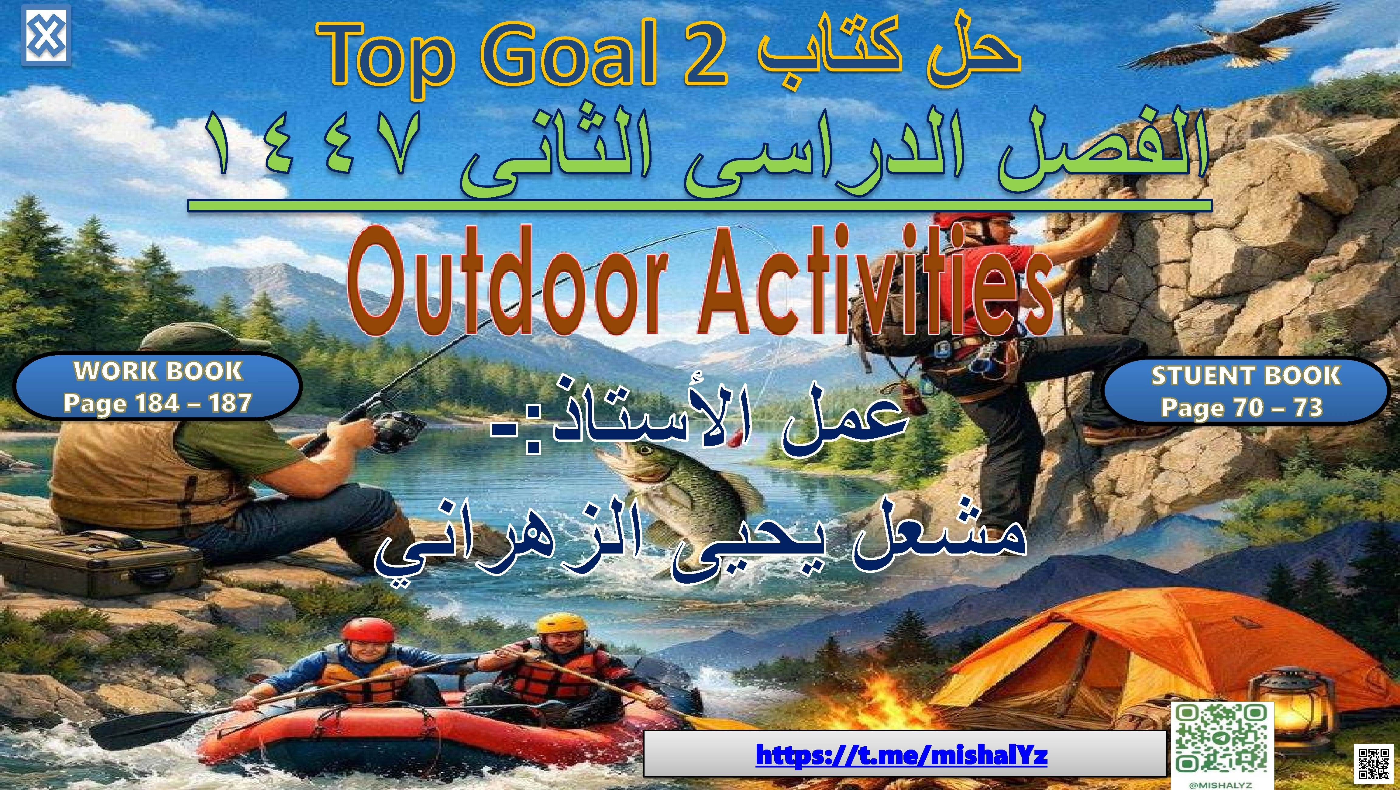 حل الوحدة السادسة كتاب الطالب من ص70 إلى 73 وكتاب النشاط من ص184 إلى 187 للصف الخامس والسادس OUTDOOR ACTIVITIES - لغة انجليزية - الصف الصف الخامس - الفصل الفصل الثاني