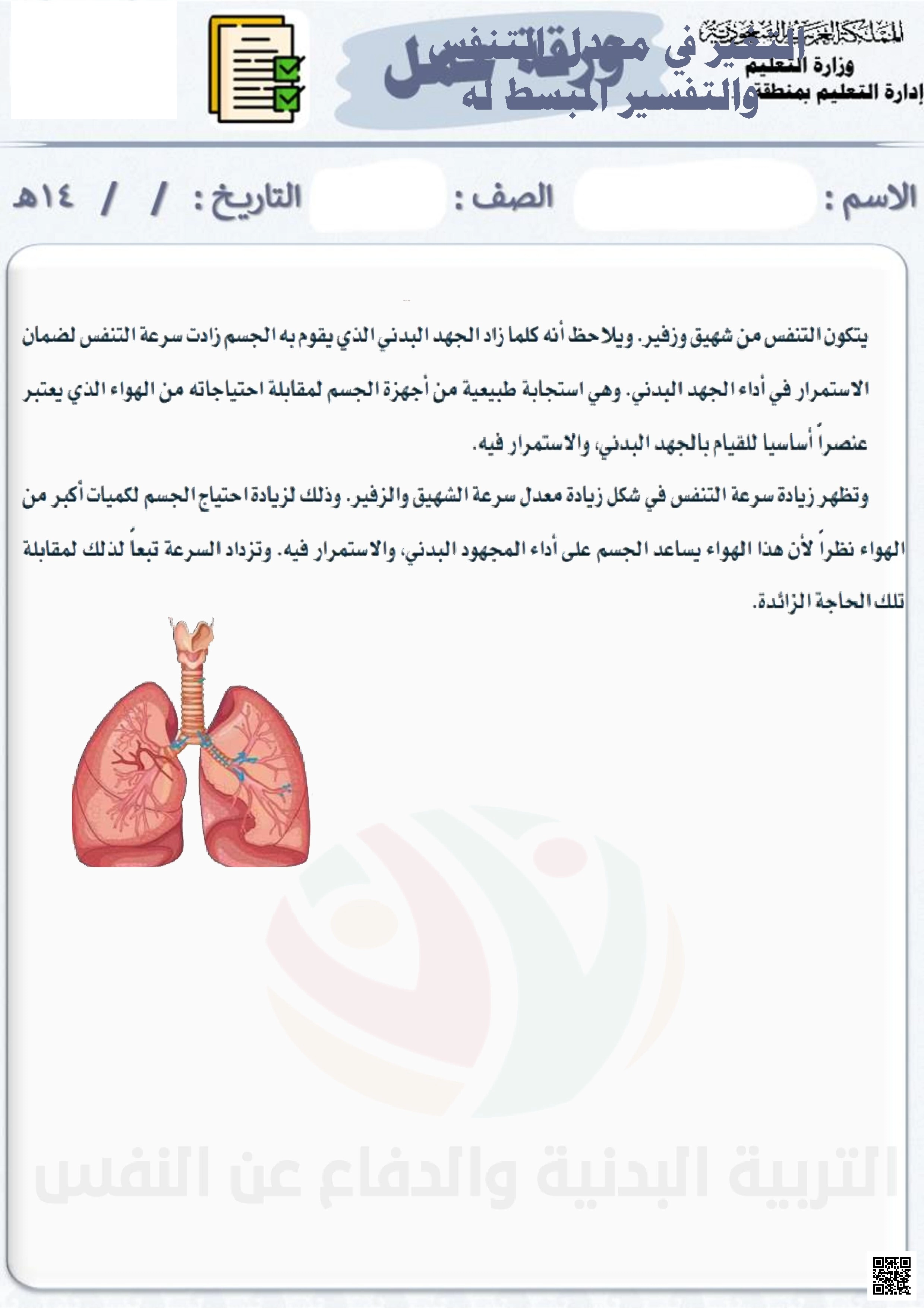 الأسبوع الخامس إثراء التغير في معدل التنفس والتفسير المبسط له - التربية البدنية - الصف الصف الخامس - الفصل الفصل الثاني