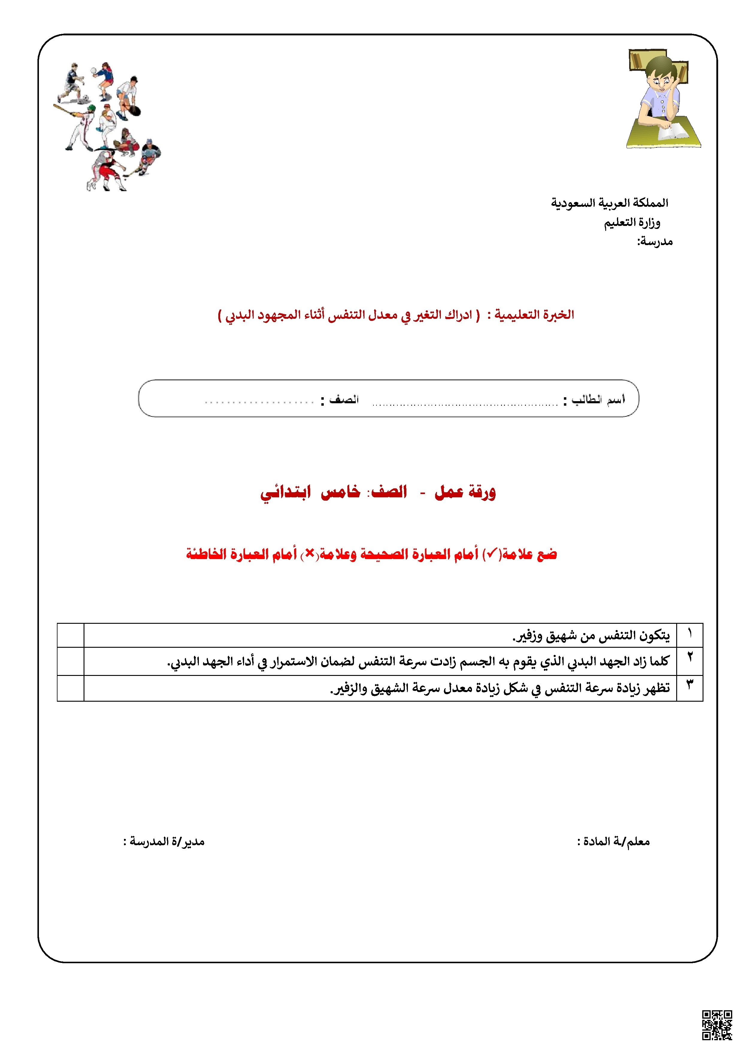 الأسبوع الخامس ورقة عمل درس التغير في معدل التنفس والتفسير المبسط له - التربية البدنية - الصف الصف الخامس - الفصل الفصل الثاني