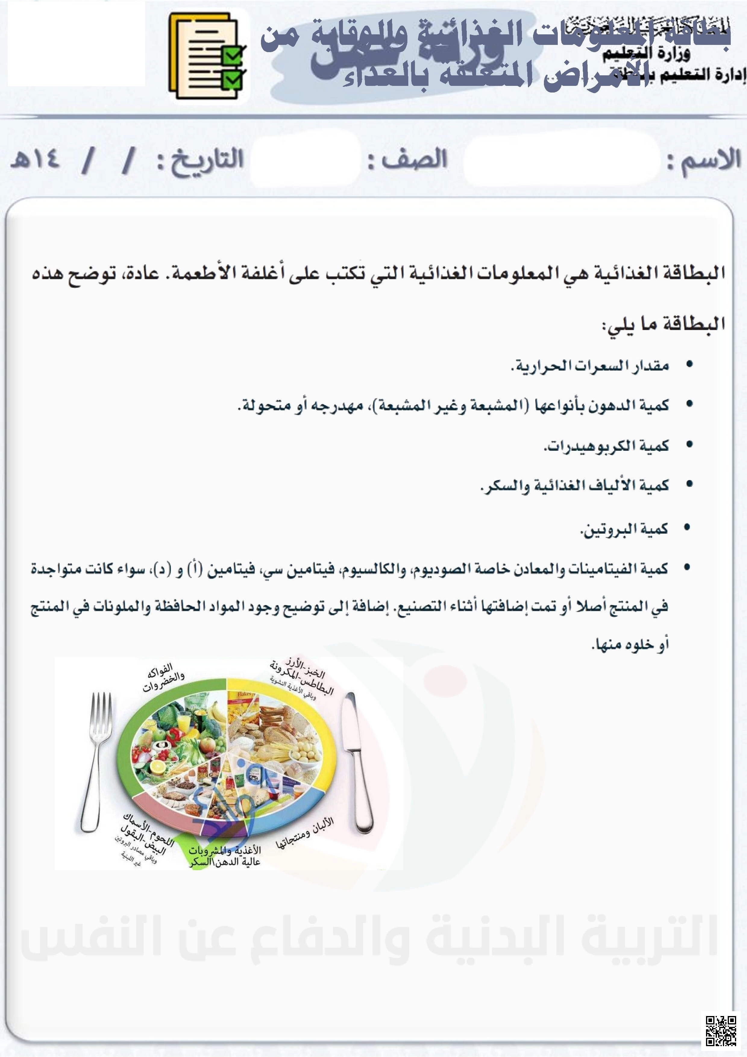 الأسبوع السادس ملف إثرائي عن بطاقة المعلومات الغذائية والوقاية من الأمراض المتعلقة بالغذاء - التربية البدنية - الصف الصف الخامس - الفصل الفصل الثاني