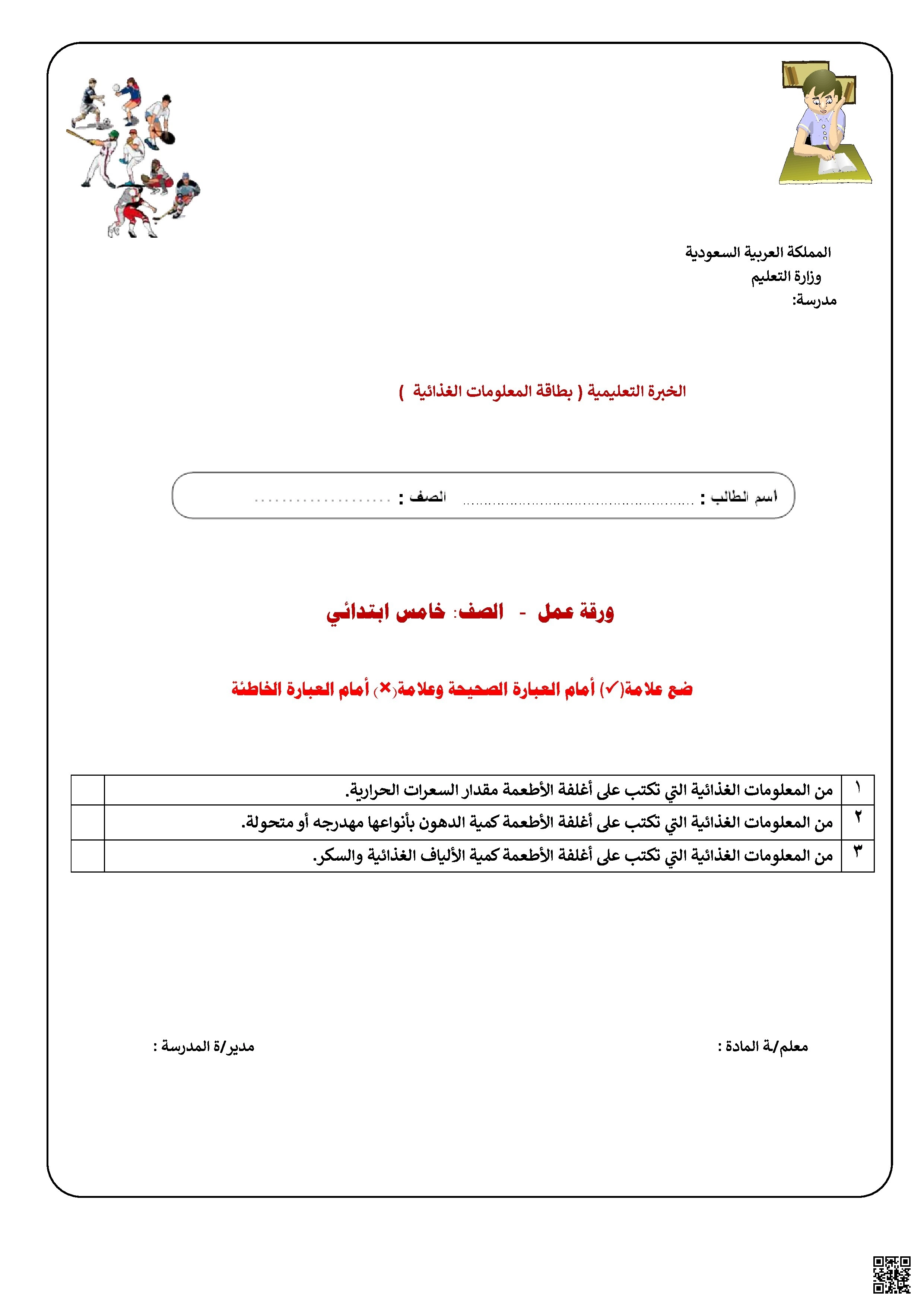 الأسبوع السادس ورقة عمل بطاقة المعلومات الغذائية والوقاية من الأمراض المتعلقة بالغذاء - التربية البدنية - الصف الصف الخامس - الفصل الفصل الثاني