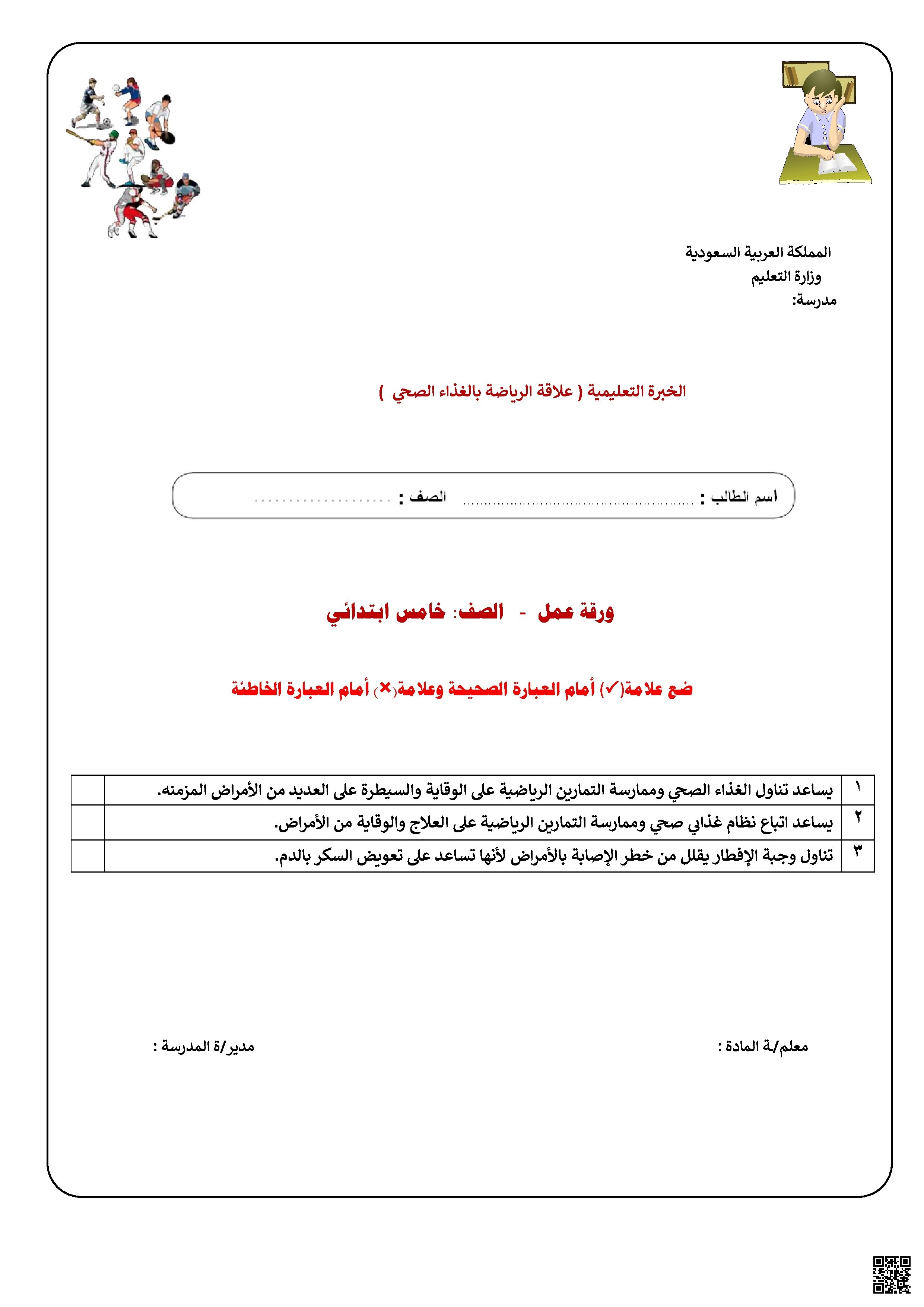 ورقة عمل الأسبوع السادس علاقة الرياضة بالغذاء الصحي - التربية البدنية - الصف الصف الخامس - الفصل الفصل الثاني