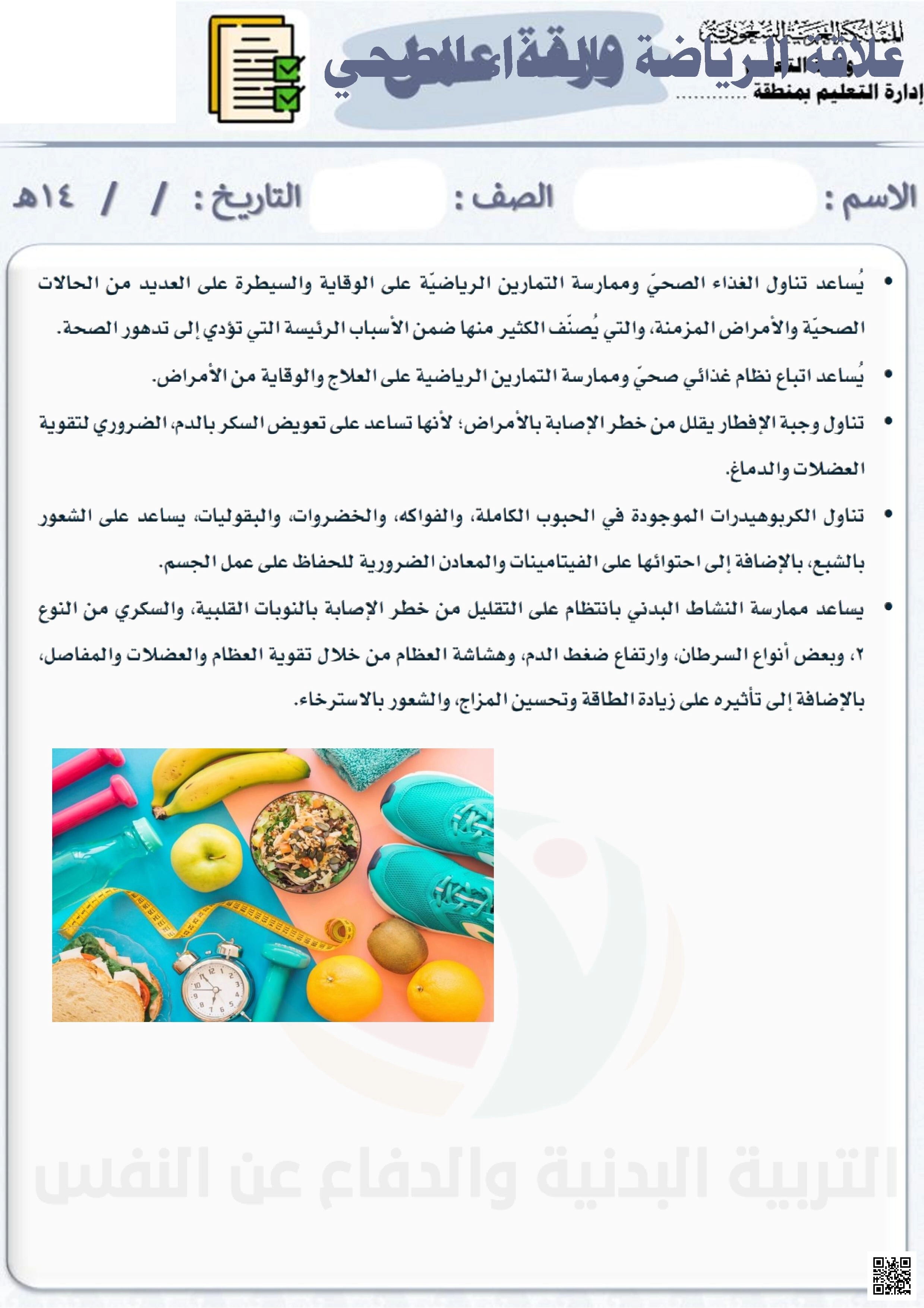 الأسبوع السادس إثراء درس علاقة الرياضة بالغذاء الصحي - التربية البدنية - الصف الصف الخامس - الفصل الفصل الثاني