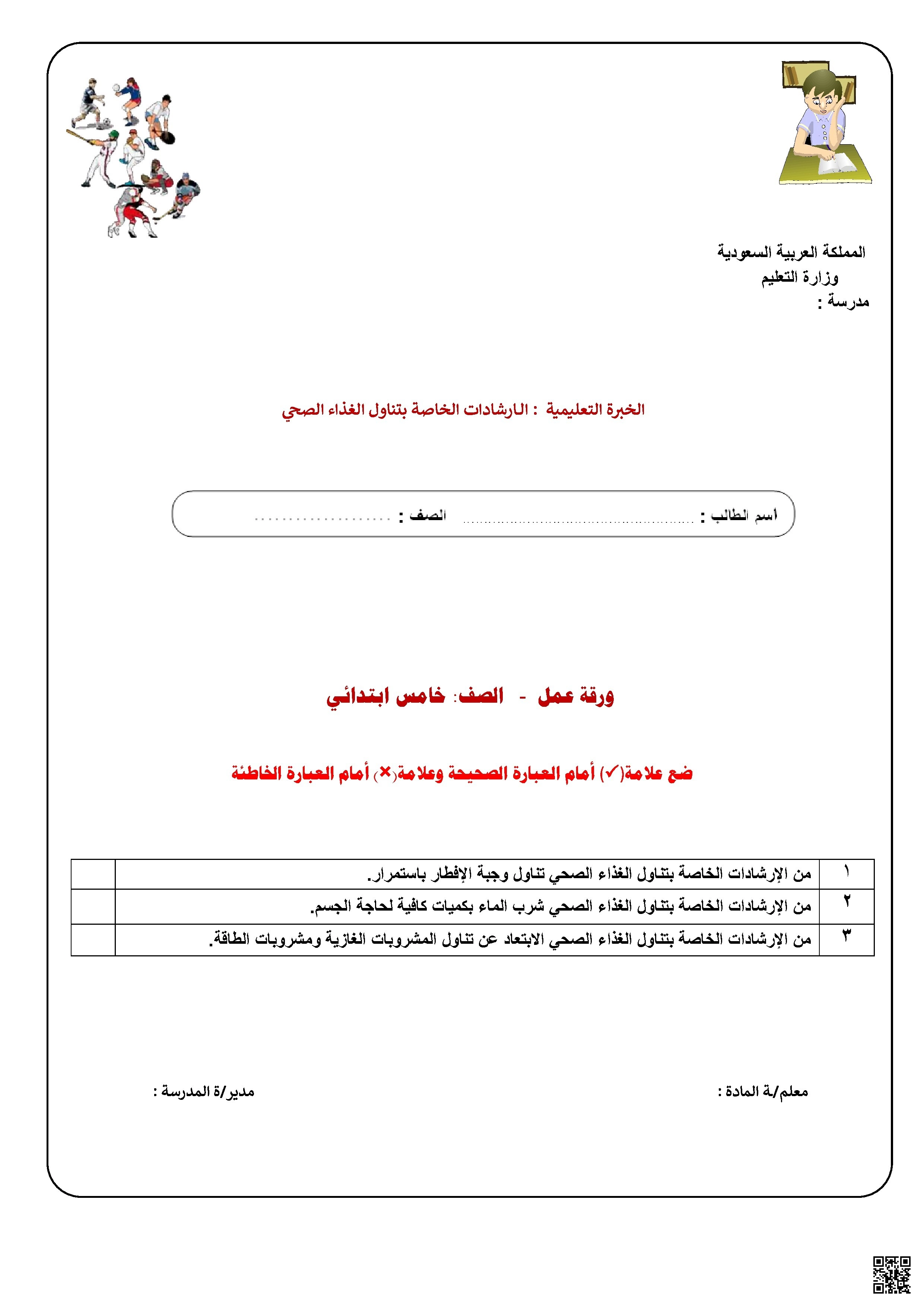 الأسبوع السابع ورقة عمل درس الإرشادات الخاصة بتناول الغذاء الصحي - التربية البدنية - الصف الصف الخامس - الفصل الفصل الثاني