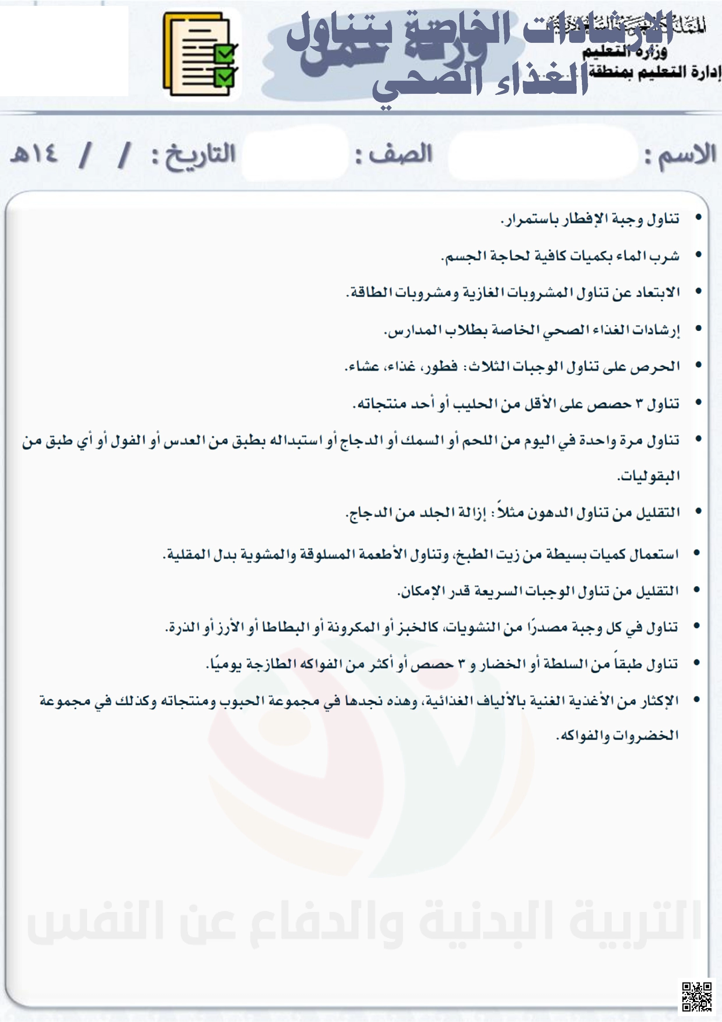 الأسبوع السابع إثراء درس الإرشادات الخاصة بتناول الغذاء الصحي - التربية البدنية - الصف الصف الخامس - الفصل الفصل الثاني