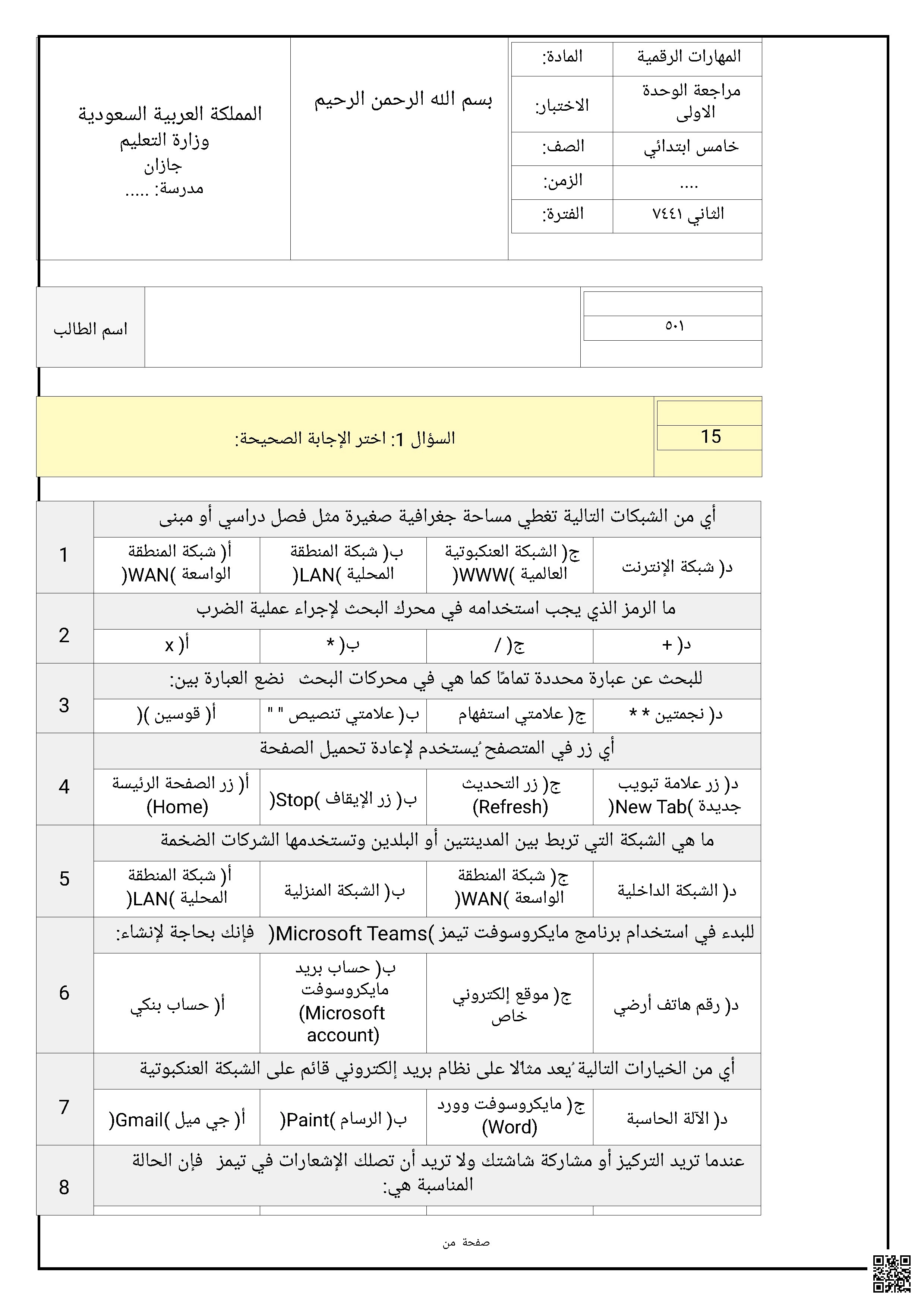 مراجعة الوحدة الأولى أسئلة تحضيري 1447ه‍ غير محلول - المهارات الرقمية - الصف الصف الخامس - الفصل الفصل الثاني