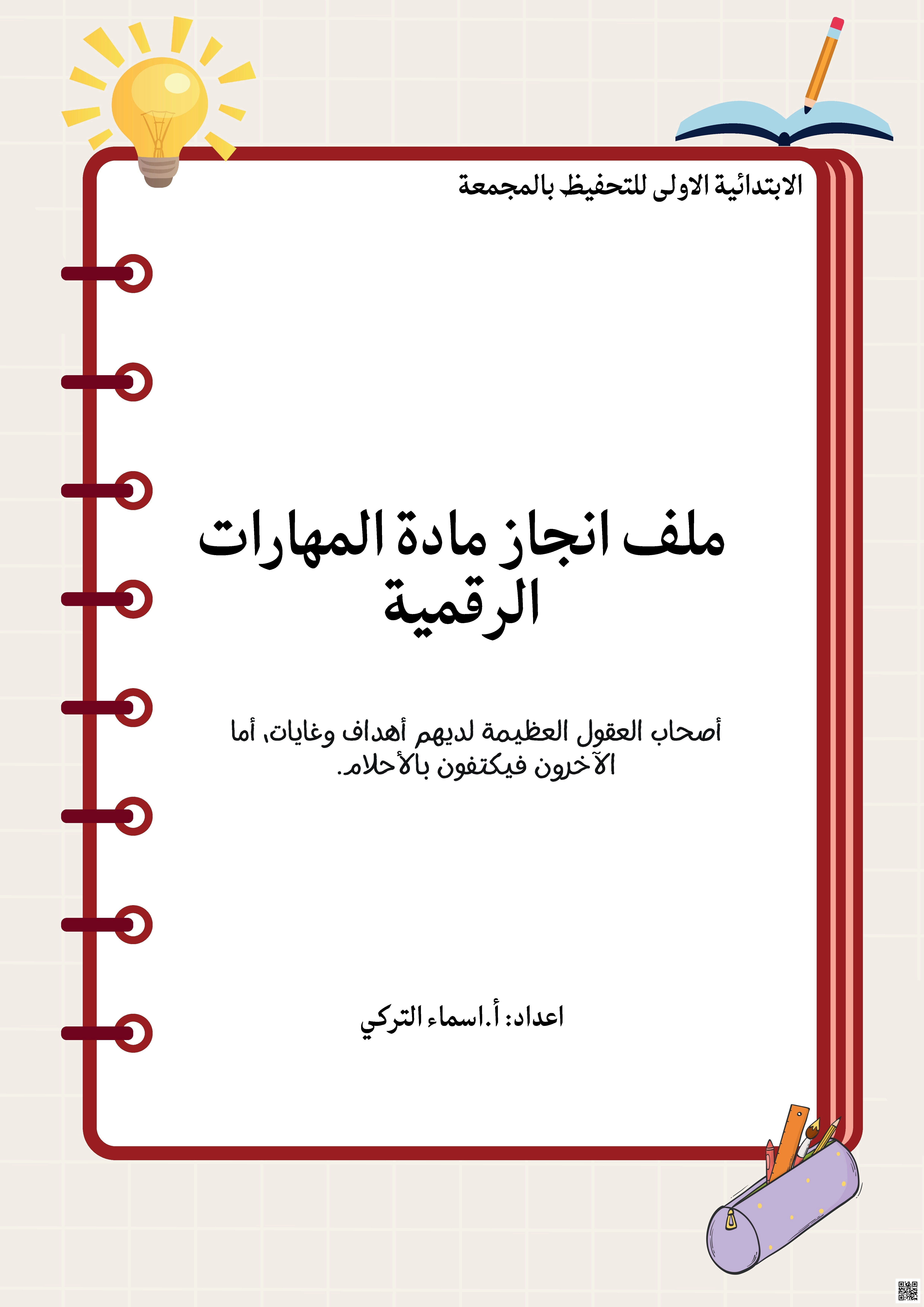 مذكرة شاملة ملف انجاز أدوات البحث والتواصل ومشاركة الملفات والتعامل مع جداول البيانات المتقدمة وسائل التواصل الاجتماعي والمواطنة الرقمية وأخيراً برمجة الروبوت - المهارات الرقمية - الصف الصف الخامس - الفصل الفصل الثاني