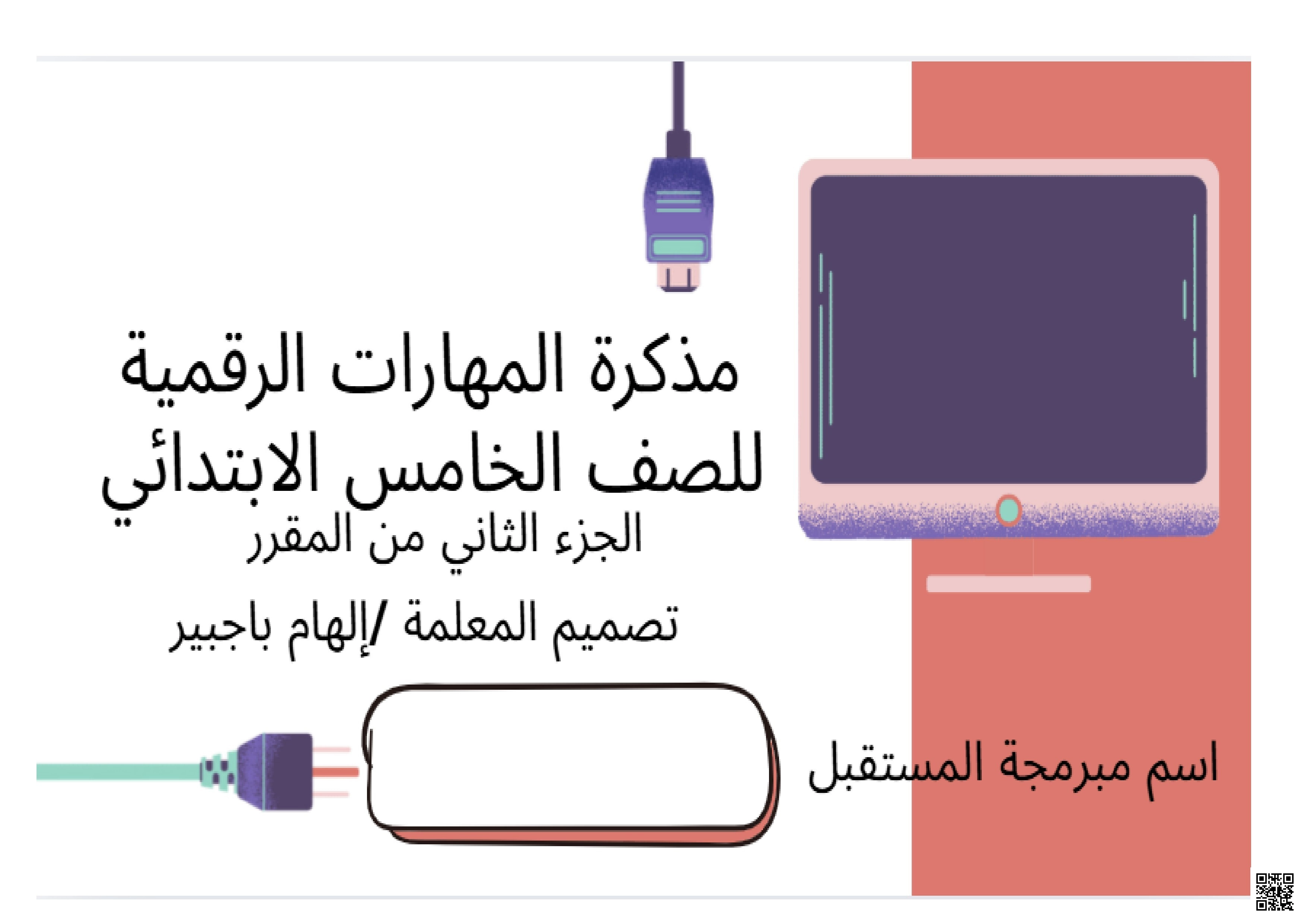 مذكرة معلم تغطي أربع وحدات رئيسية تشمل أدوات البحث والتواصل ومشاركة الملفات وجداول البيانات المتقدمة والدوال الحسابية وسائل التواصل الاجتماعي والتدوين والملكية الفكرية وبرمجة الروبوت واستخدام التكرارات لرسم الأشكال الهندسية - المهارات الرقمية - الصف الصف الخامس - الفصل الفصل الثاني