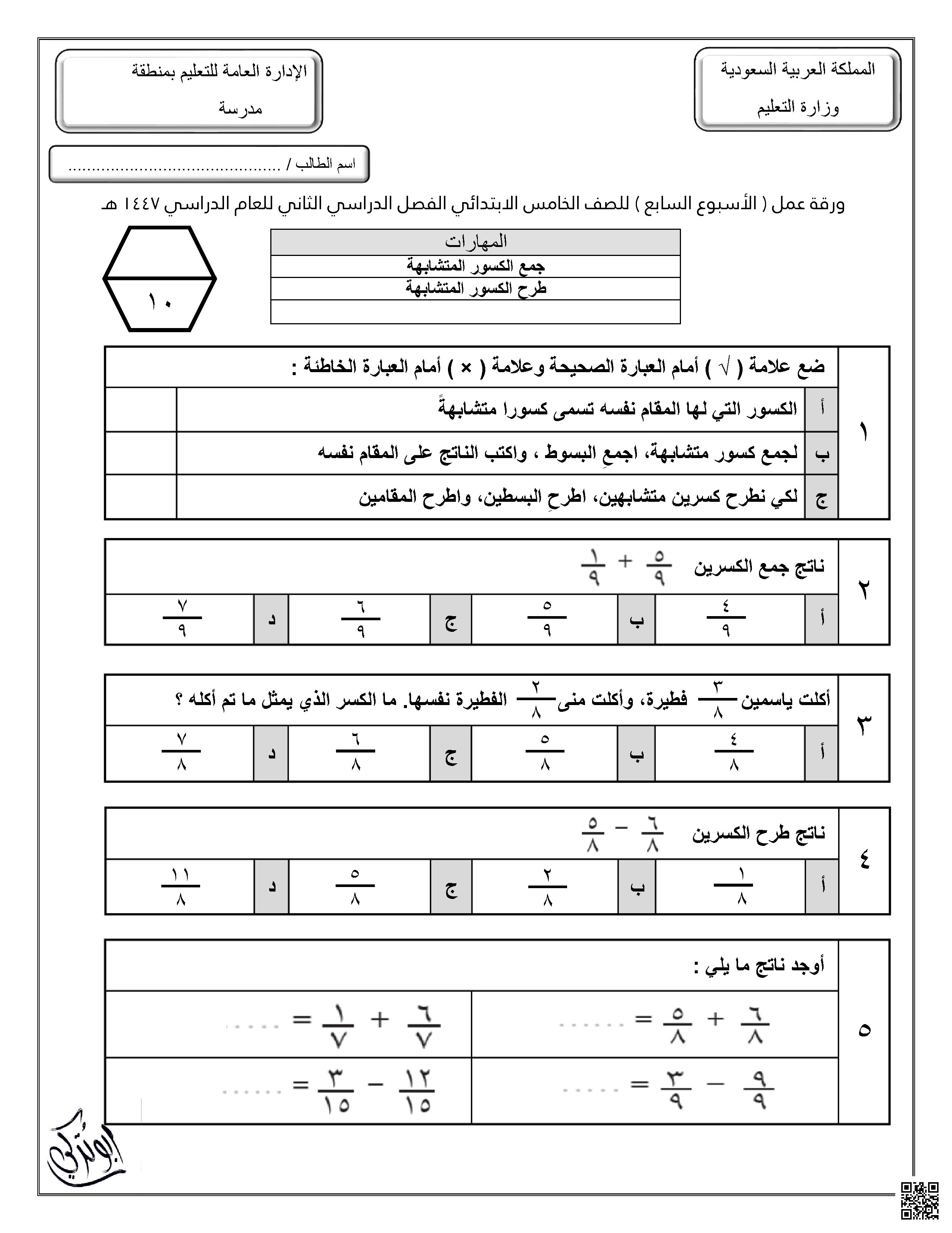 ورقة عمل للأسبوع السابع جمع وطرح الكسور المتشابهة غير محلول - رياضيات - الصف الصف الخامس - الفصل الفصل الثاني