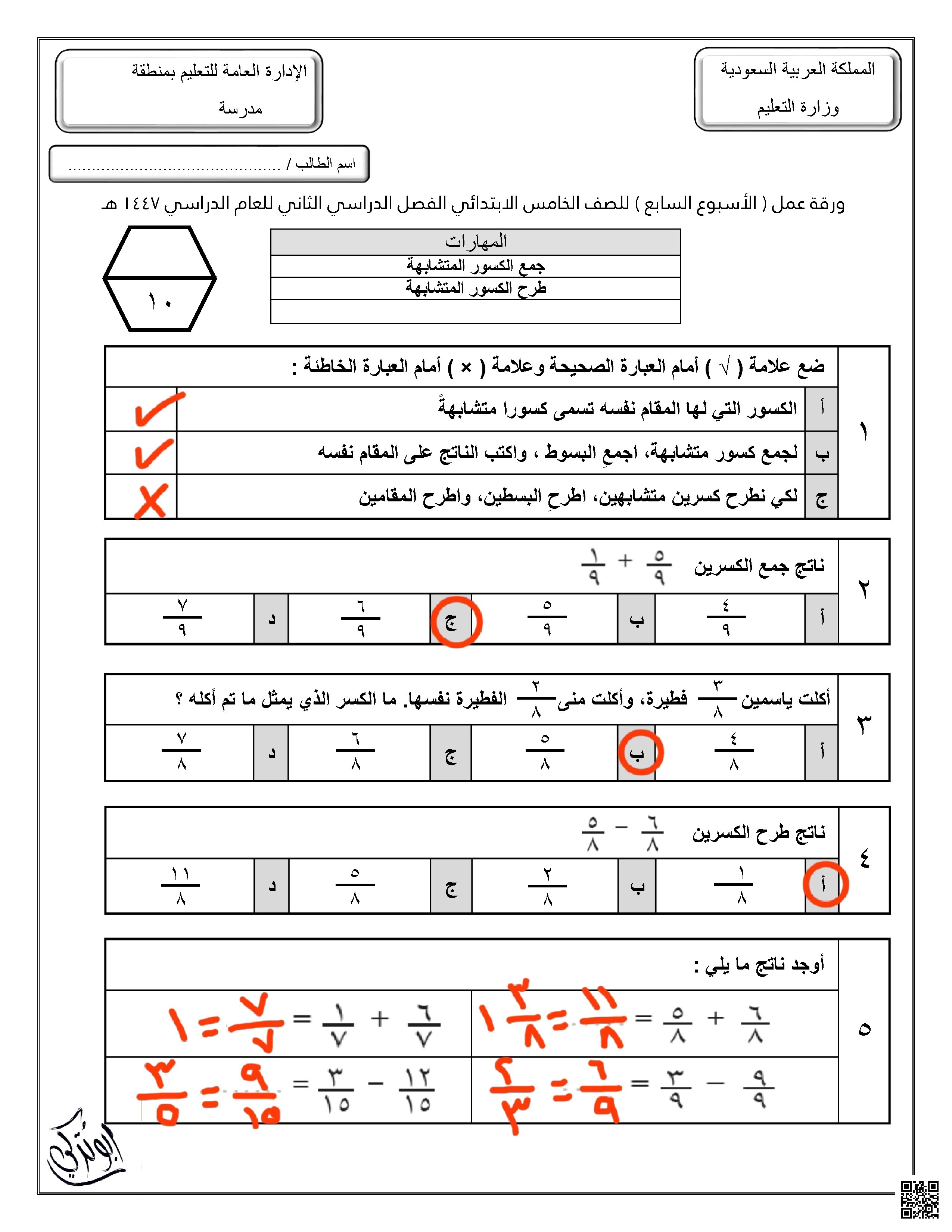 إجابة ورقة عمل للأسبوع السابع جمع وطرح الكسور المتشابهة - رياضيات - الصف الصف الخامس - الفصل الفصل الثاني