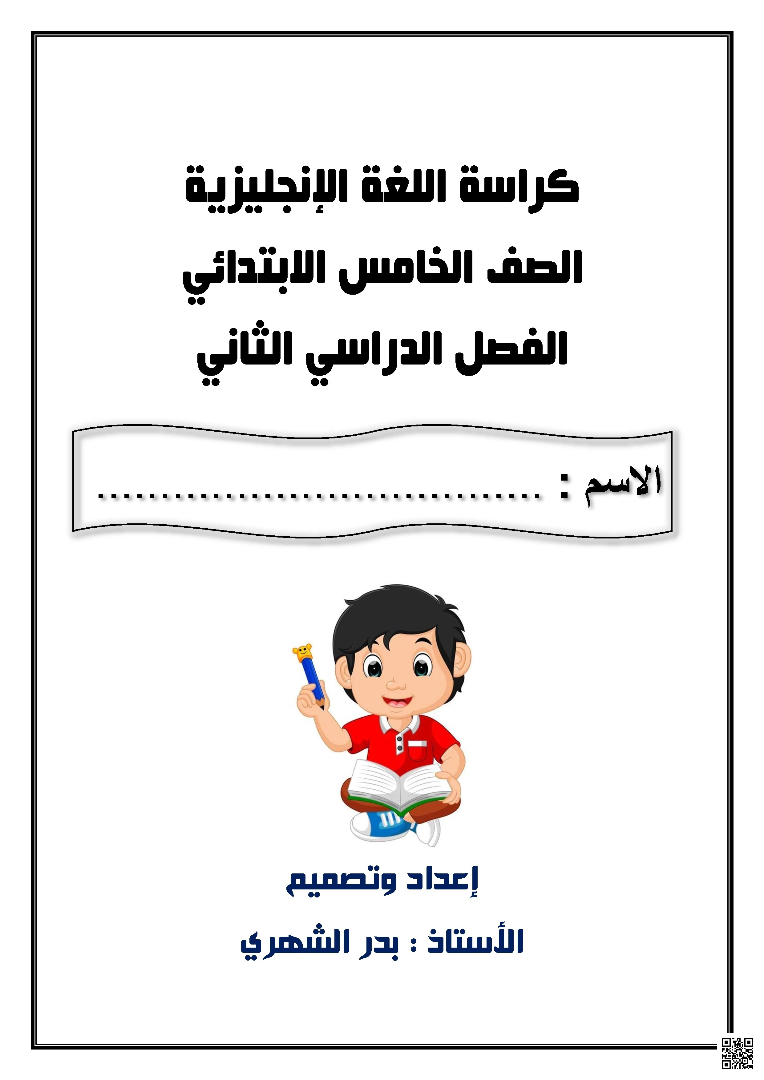 كراسة مراجعة شاملة للمنهج 2025-2026م - لغة انجليزية - الصف الصف الخامس - الفصل الفصل الثاني