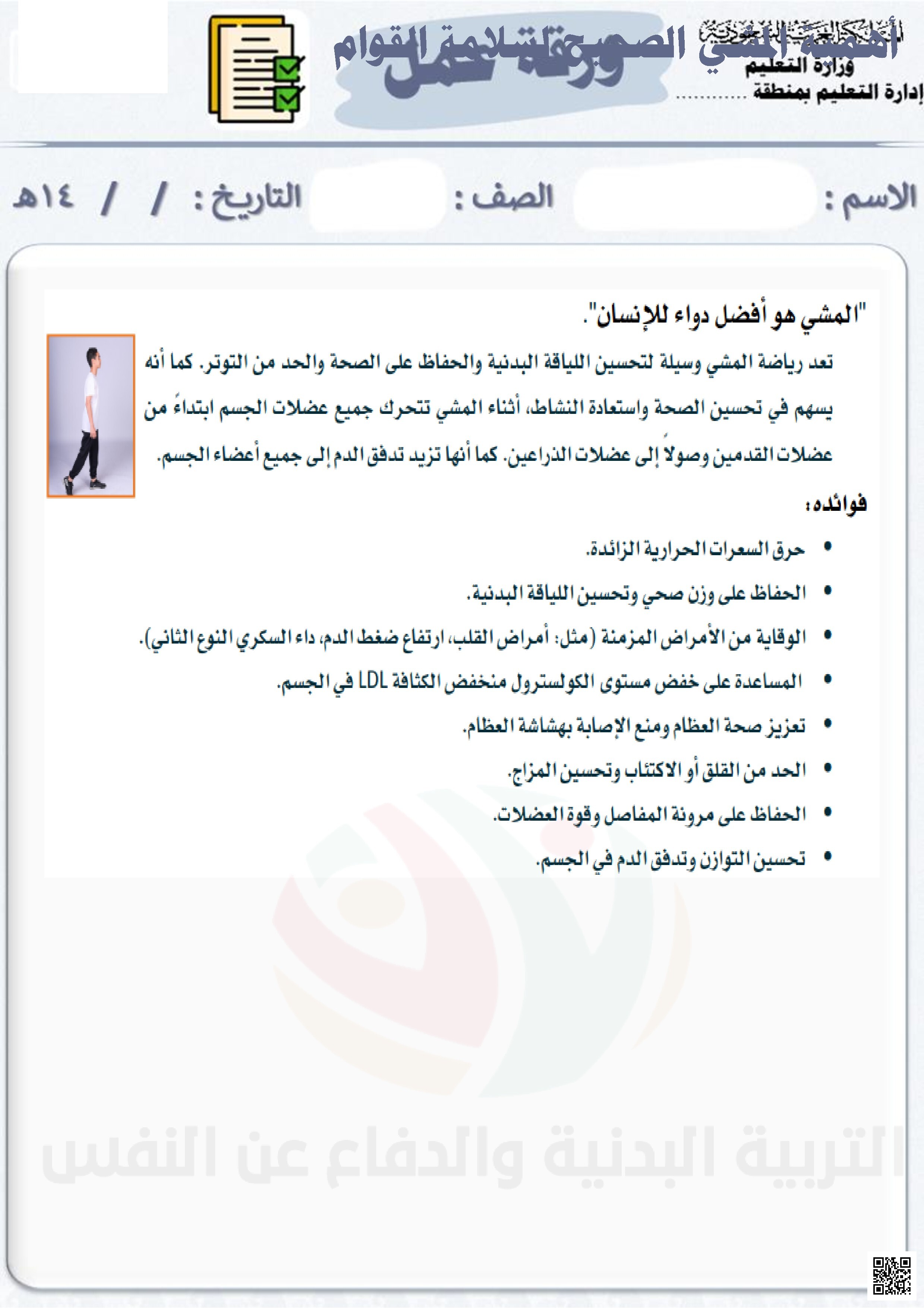  إثراء الأسبوع الثاني أهمية المشي الصحيح لسلامة القوام - التربية البدنية - الصف الصف الخامس - الفصل الفصل الثاني