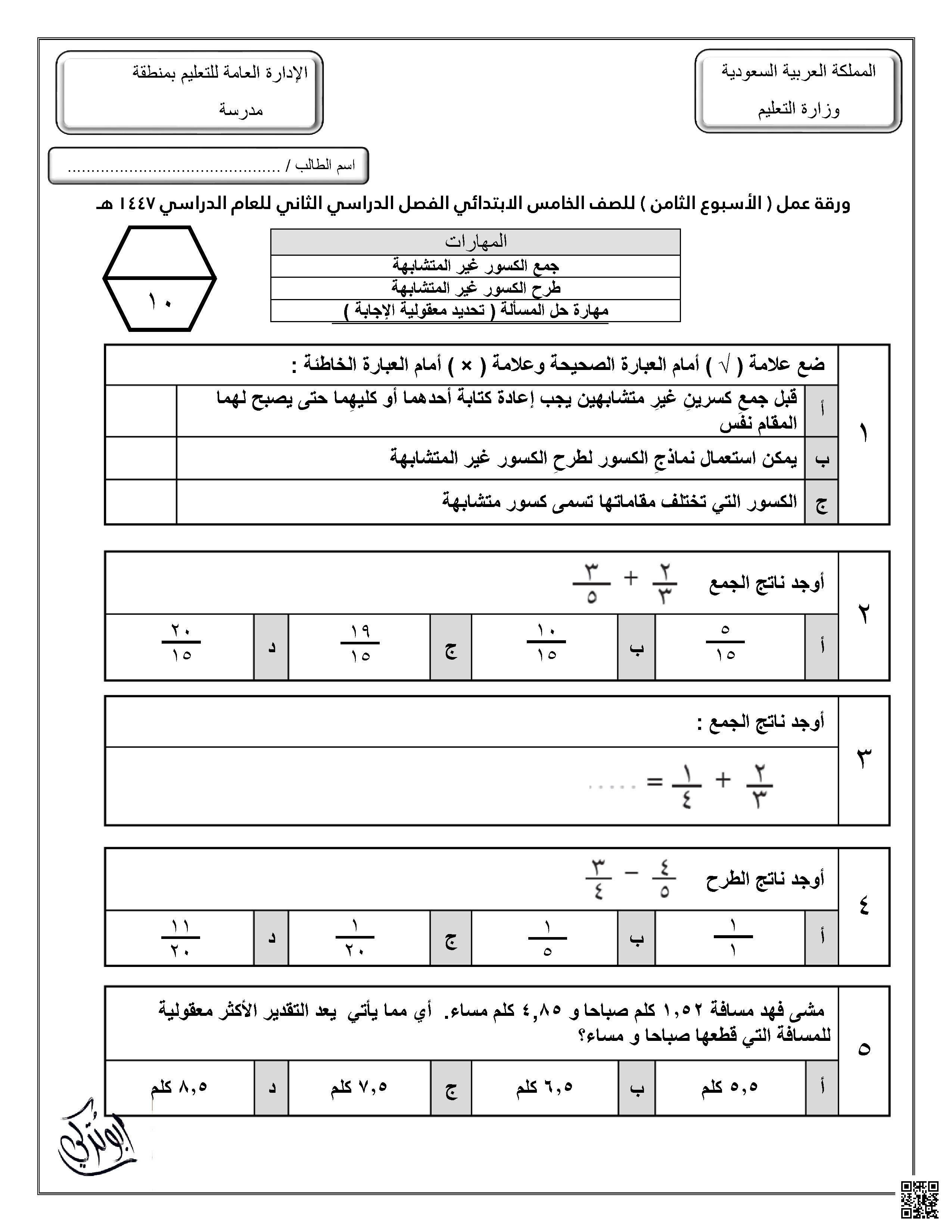 ورقة عمل للأسبوع الثامن جمع وطرح الكسور الغير متشابهة مهارة حل المسألة غير محلول - رياضيات - الصف الصف الخامس - الفصل الفصل الثاني