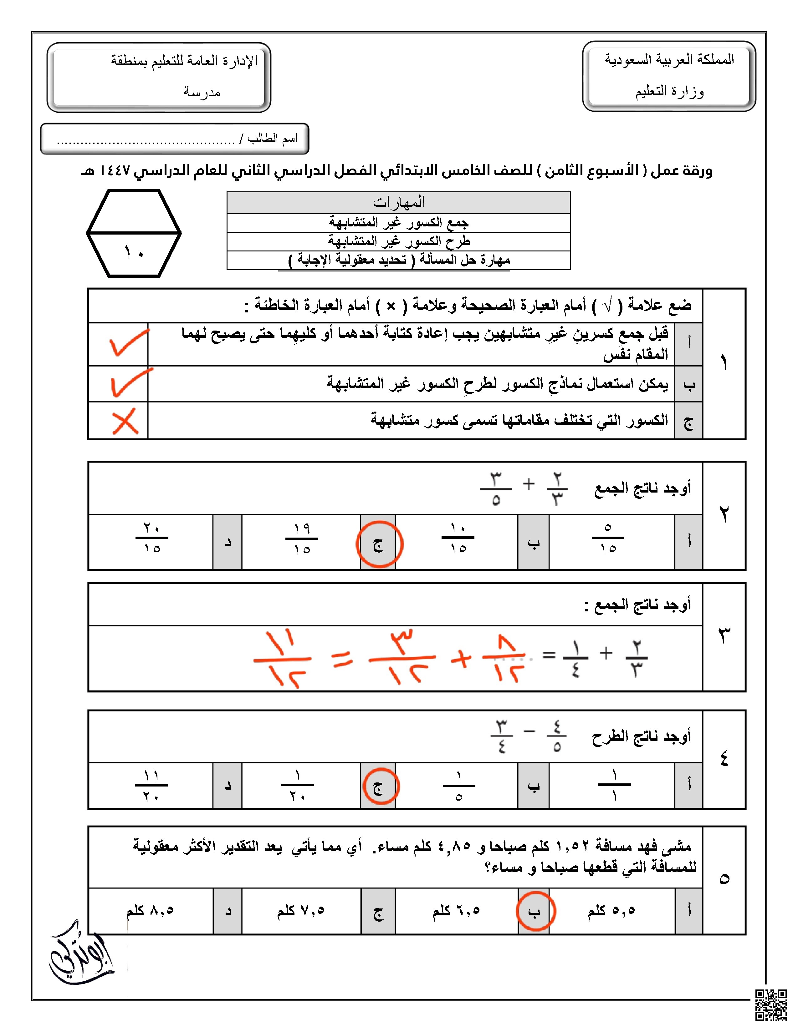 إجابة ورقة عمل للأسبوع الثامن جمع وطرح الكسور الغير متشابهة مهارة حل المسألة - رياضيات - الصف الصف الخامس - الفصل الفصل الثاني
