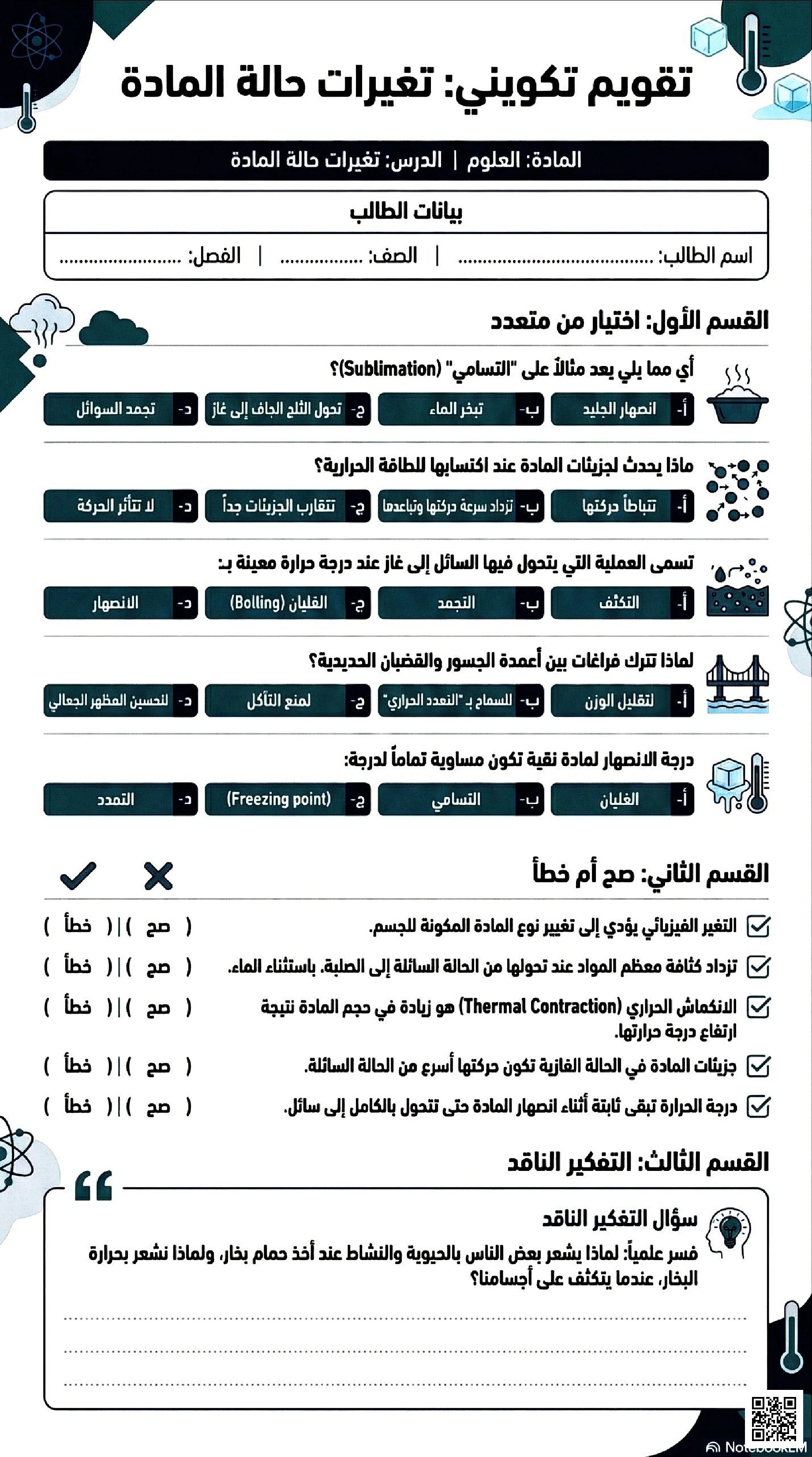 ملخص تقويم تكويني تغيرات حالة المادة - علوم - الصف الصف الخامس - الفصل الفصل الثاني