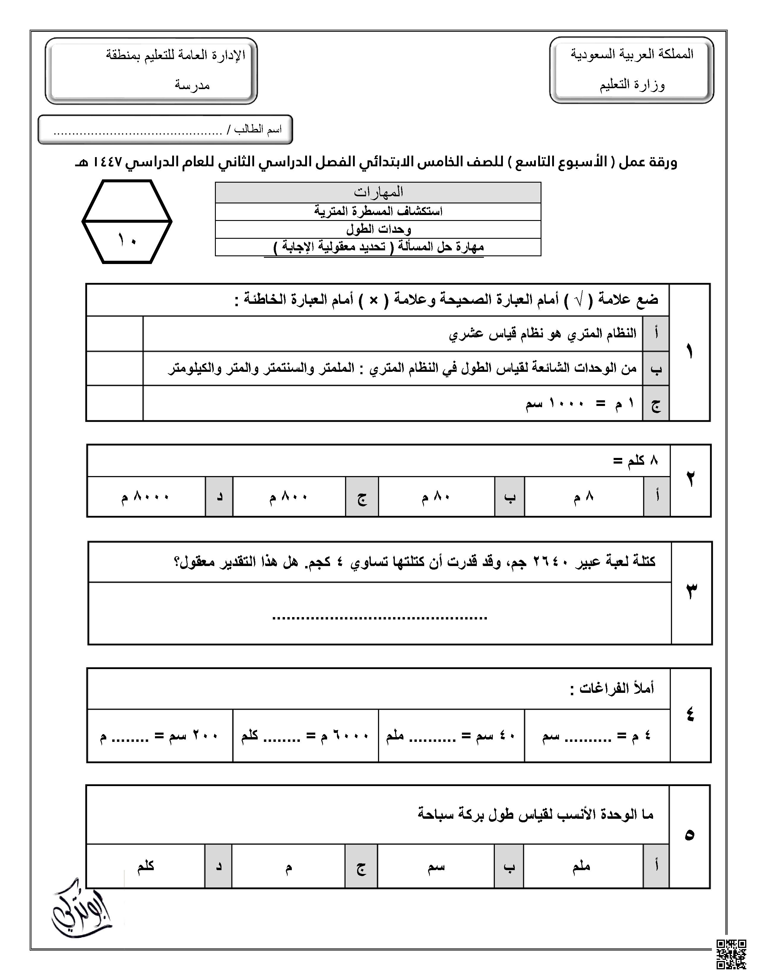 ورقة عمل للأسبوع التاسع استكشاف المسطرة المترية وحدات الطول مهارة حل المسألة غير محلول