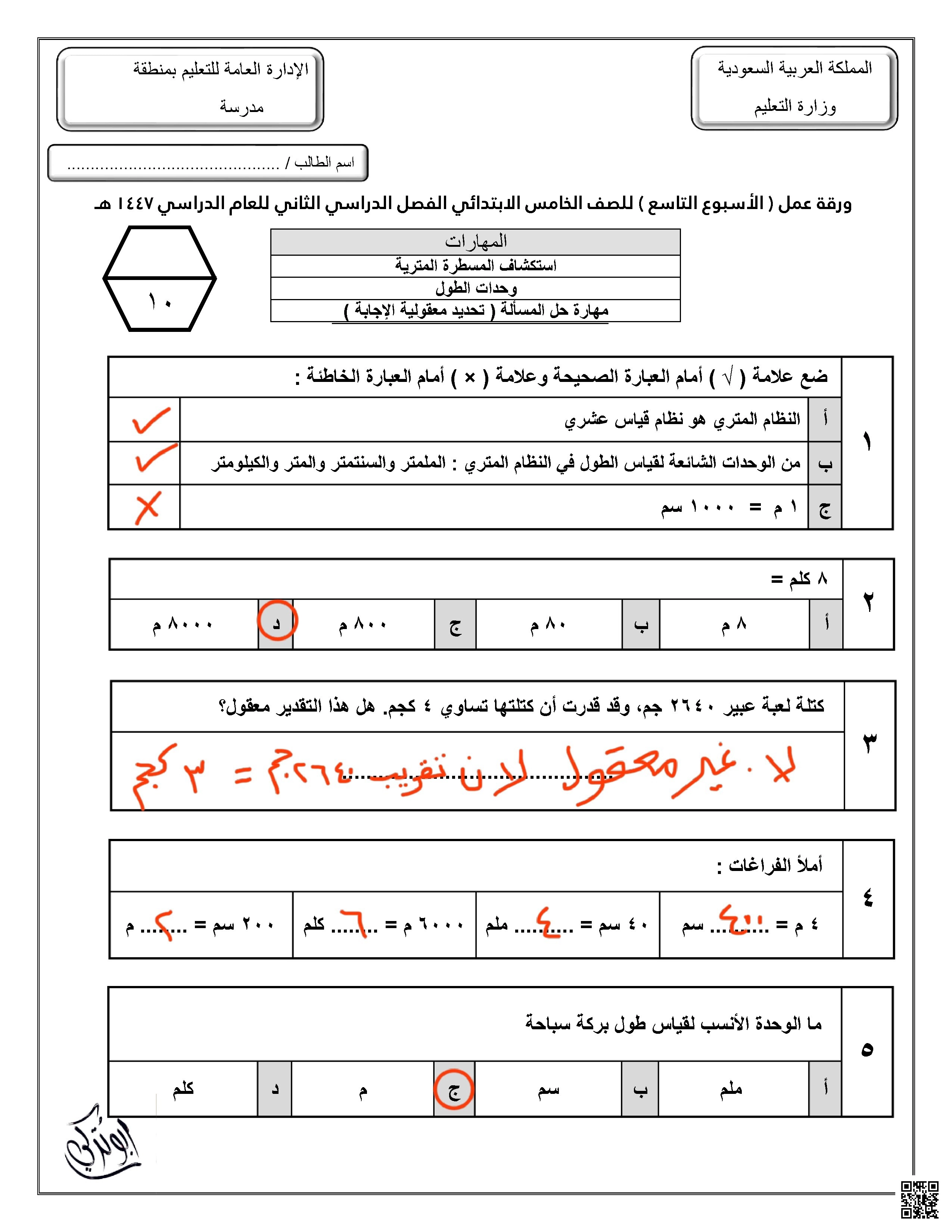 إجابة ورقة عمل للأسبوع التاسع استكشاف المسطرة المترية وحدات الطول مهارة حل المسألة
