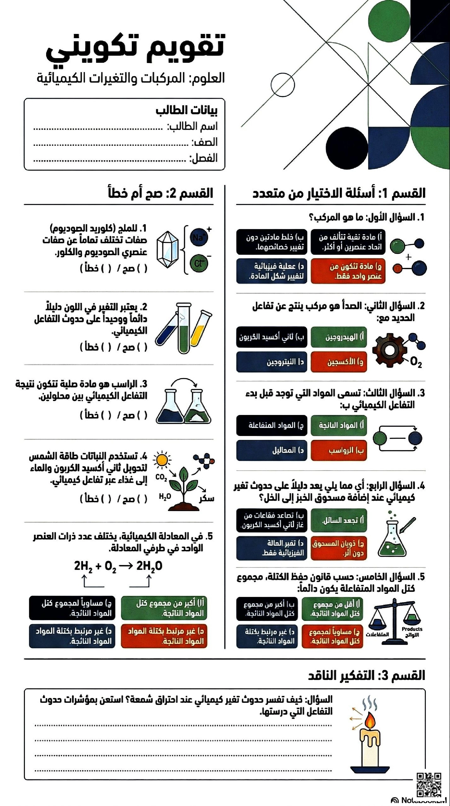 ملخص تقويم تكويني في المخاليط المركبات والتغيرات الكيميائية