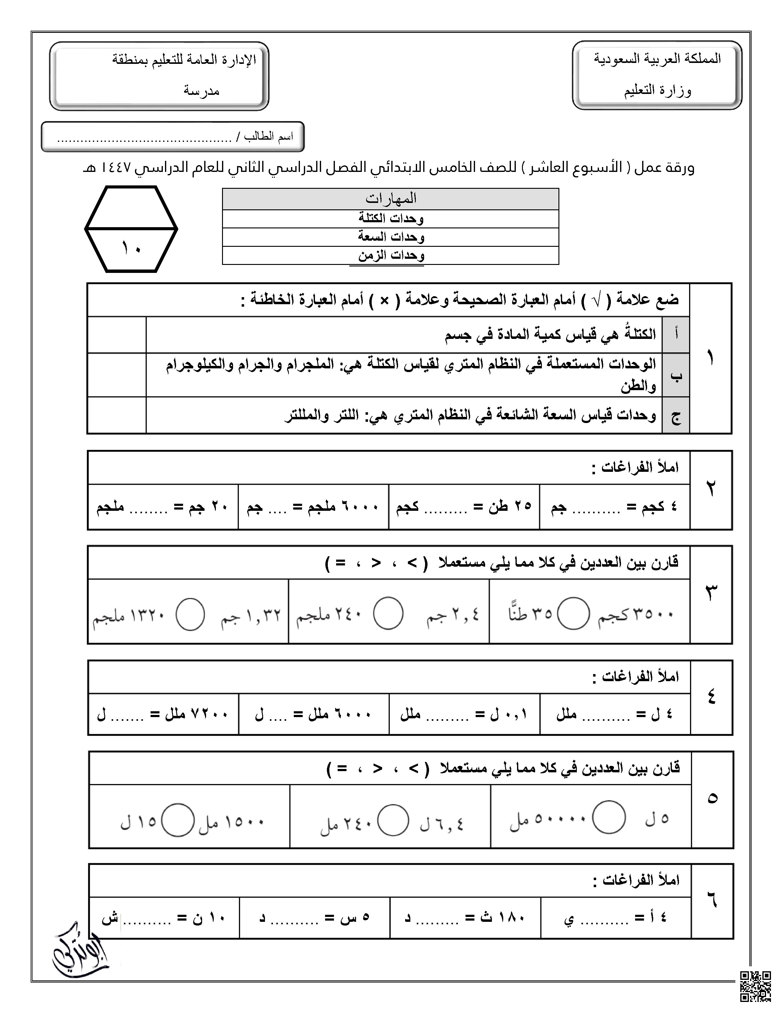 ورقة عمل للأسبوع العاشر وحدات الكتلة وحدات السعة وحدات الزمن غير محلول