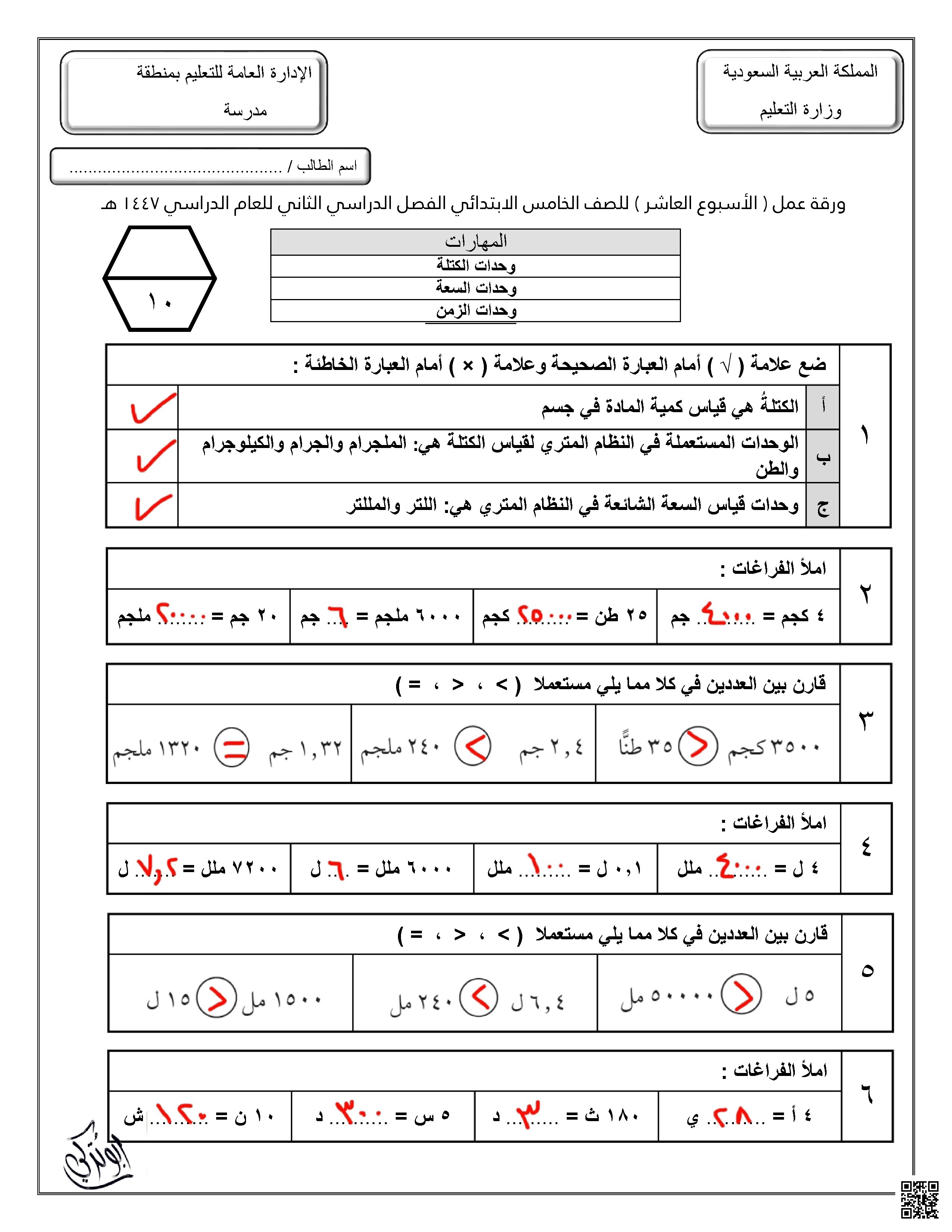 إجابة ورقة عمل للأسبوع العاشر وحدات الكتلة وحدات السعة وحدات الزمن
