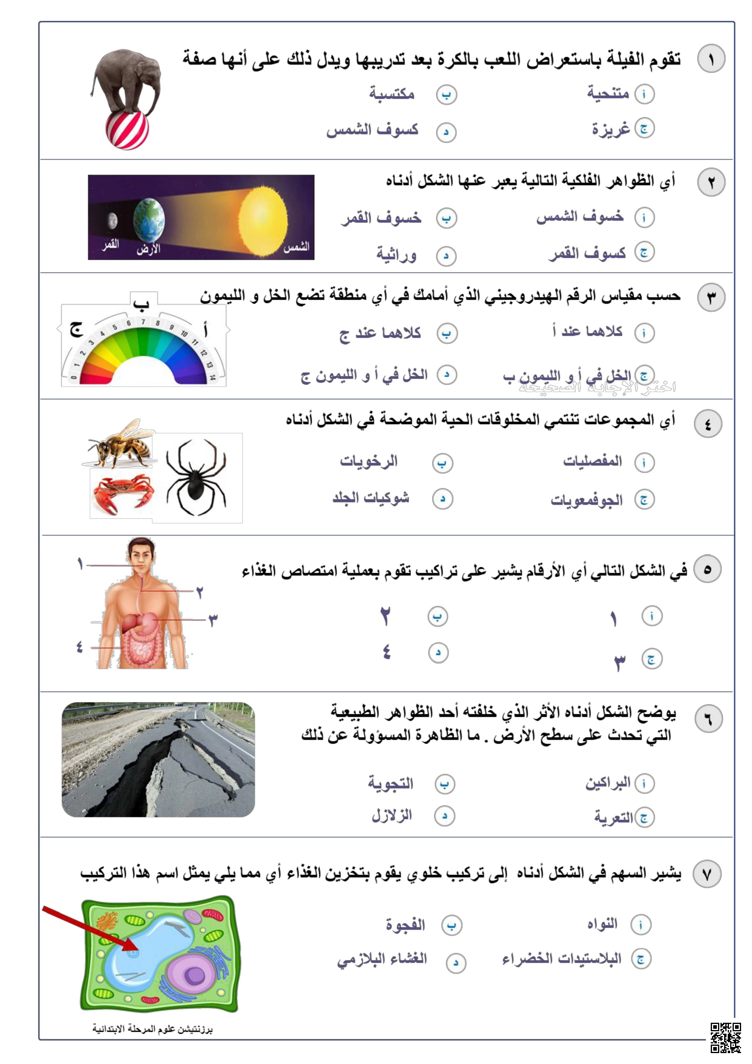 أسئلة متنوعة تصنيف الكائنات الفيزياء الفلك البيئة