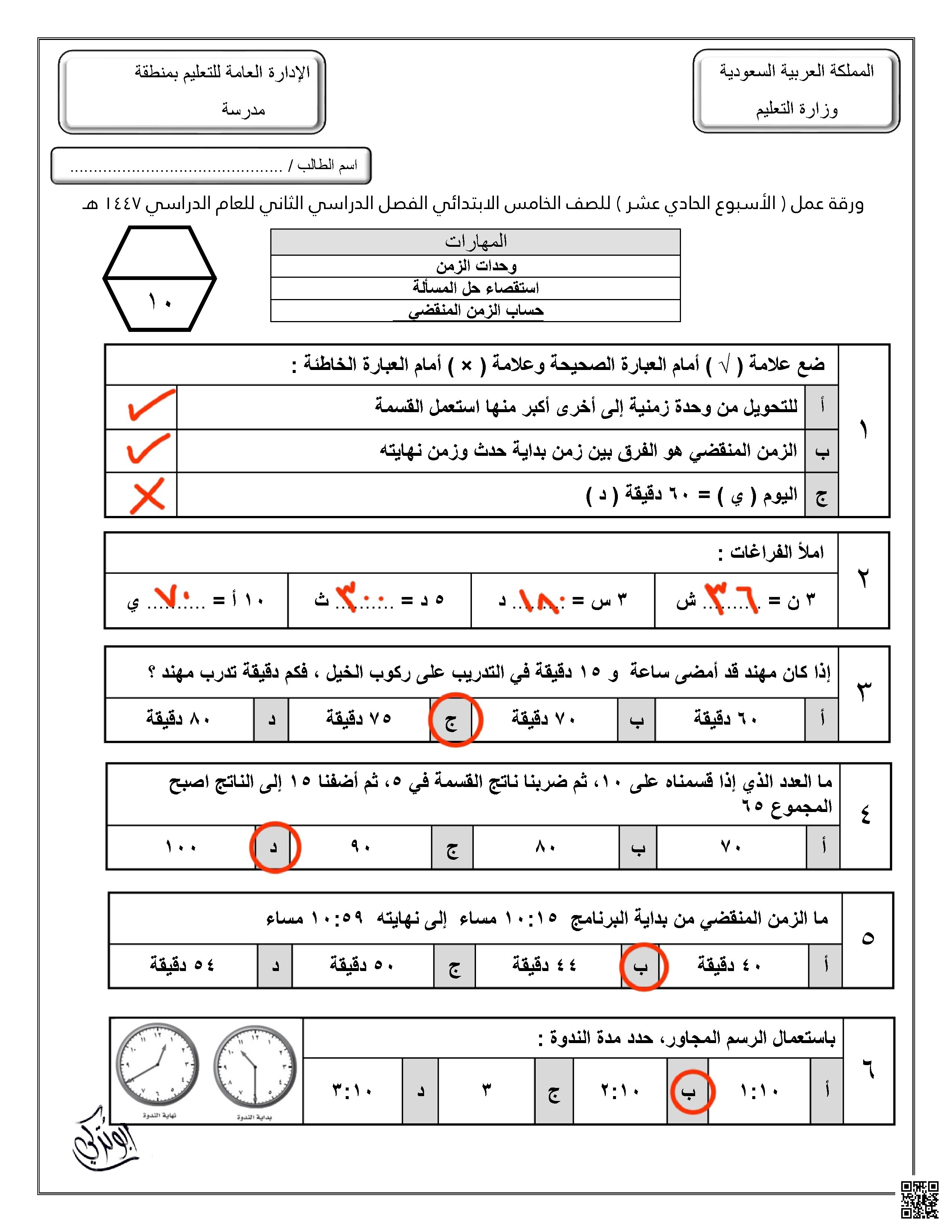 ورقة إجابة عمل للأسبوع الحادي عشر وحدات الزمن استقصاء حل المسألة حساب الزمن المنقضي