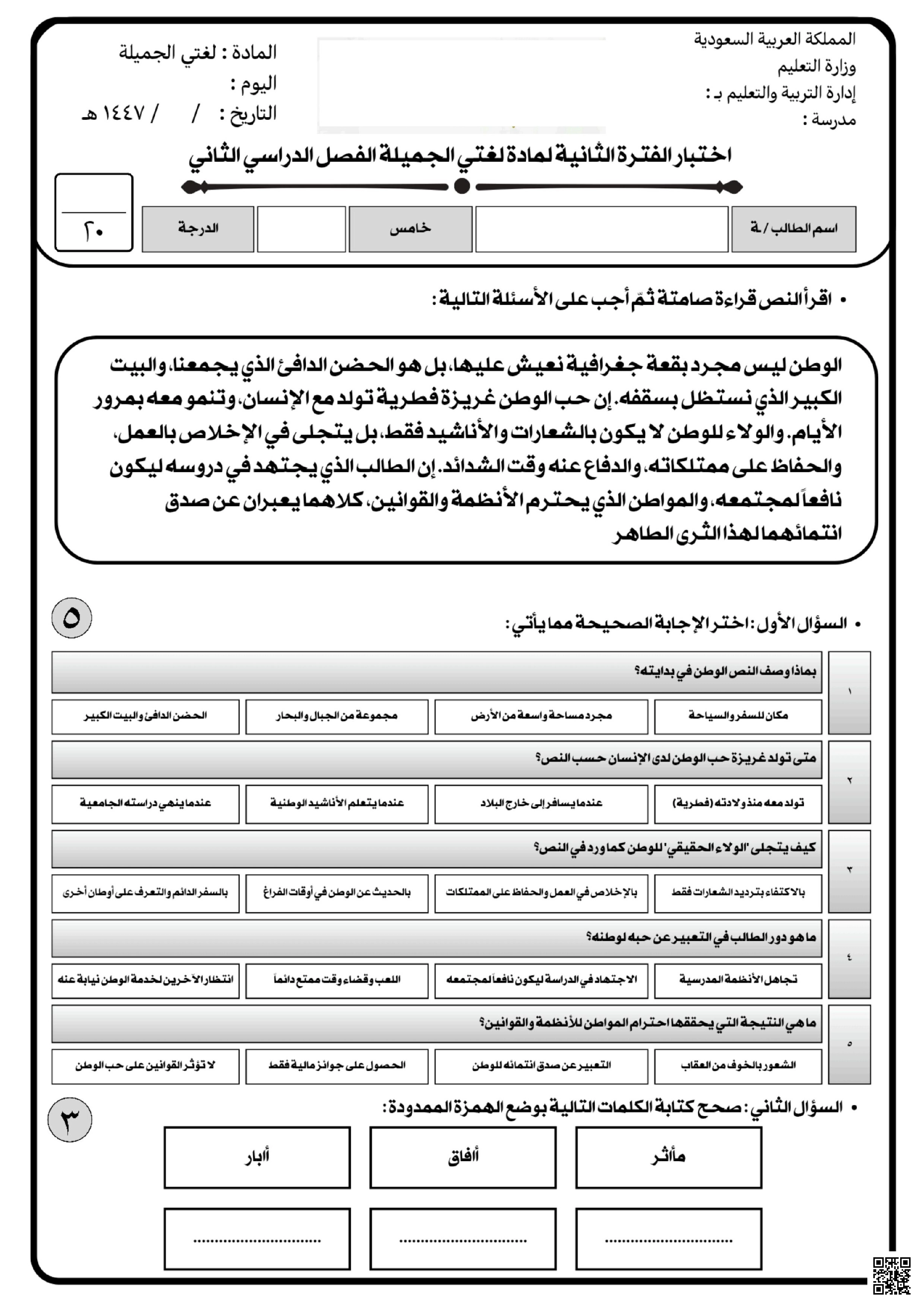 اختبار الفترة الثانية 1447ه‍ مع الإجابات