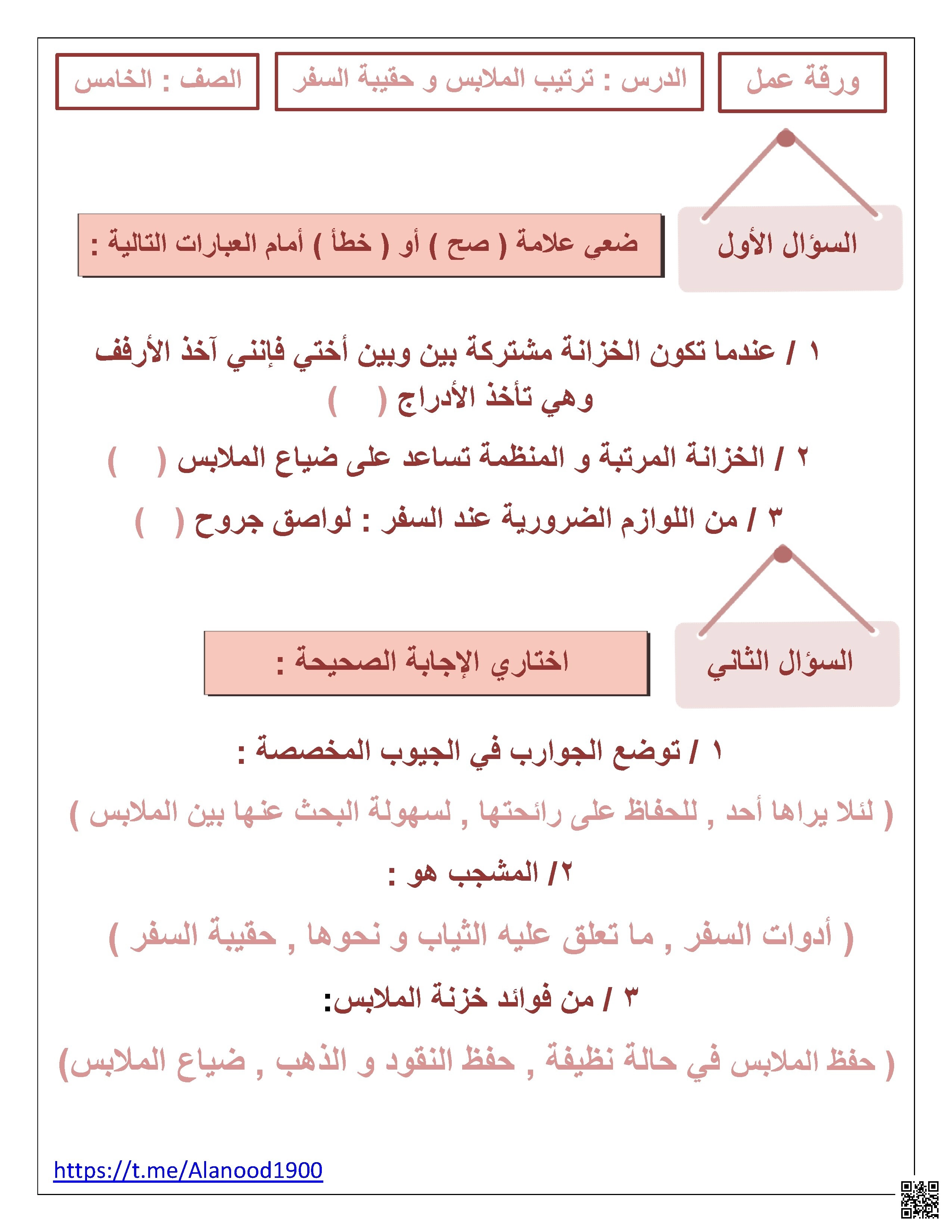 ورقة عمل درس ترتيب الملابس وحقيبة السفر