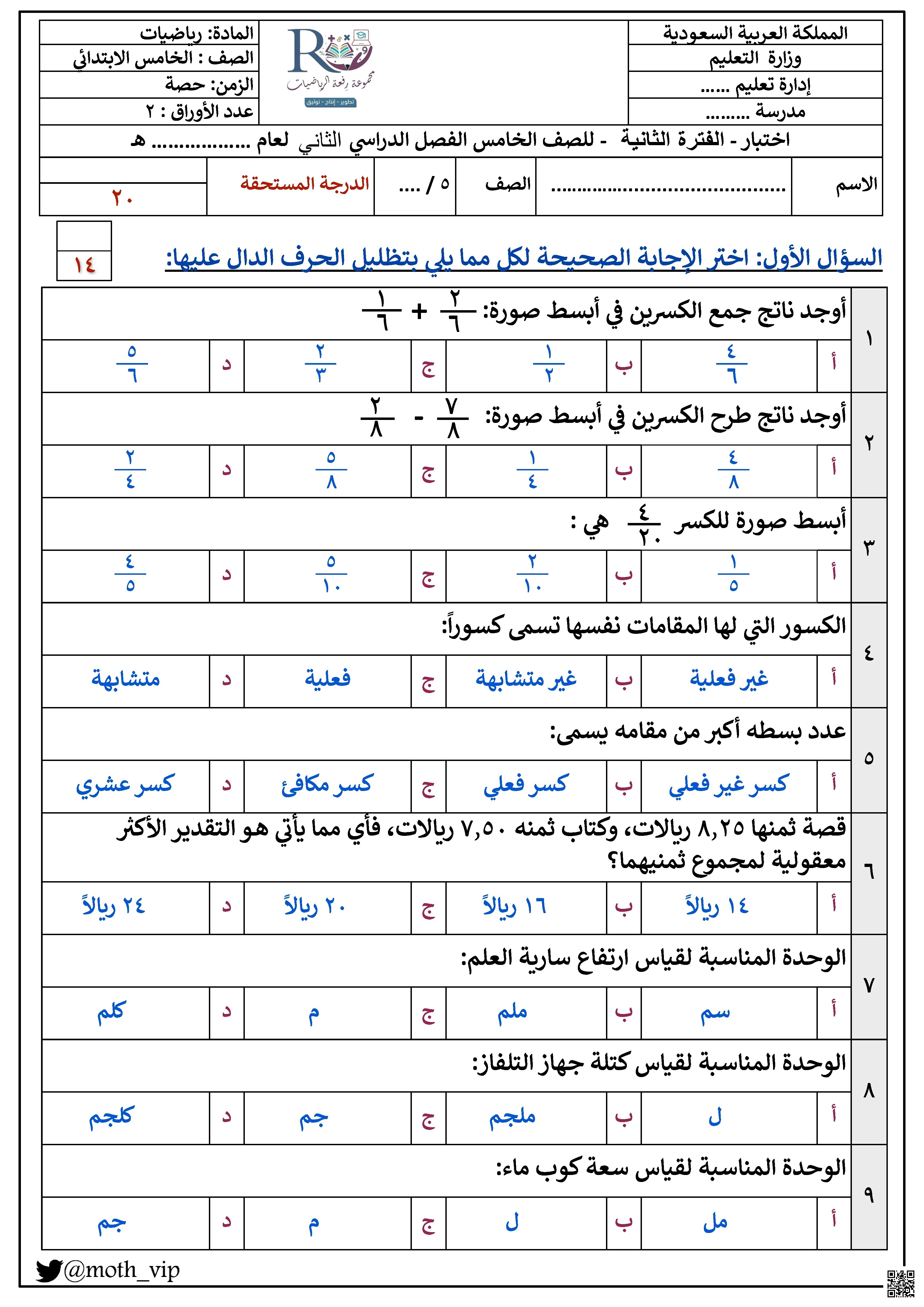 اختبار للفترة الثانية 1447ه‍ مع نموذج الإجابة