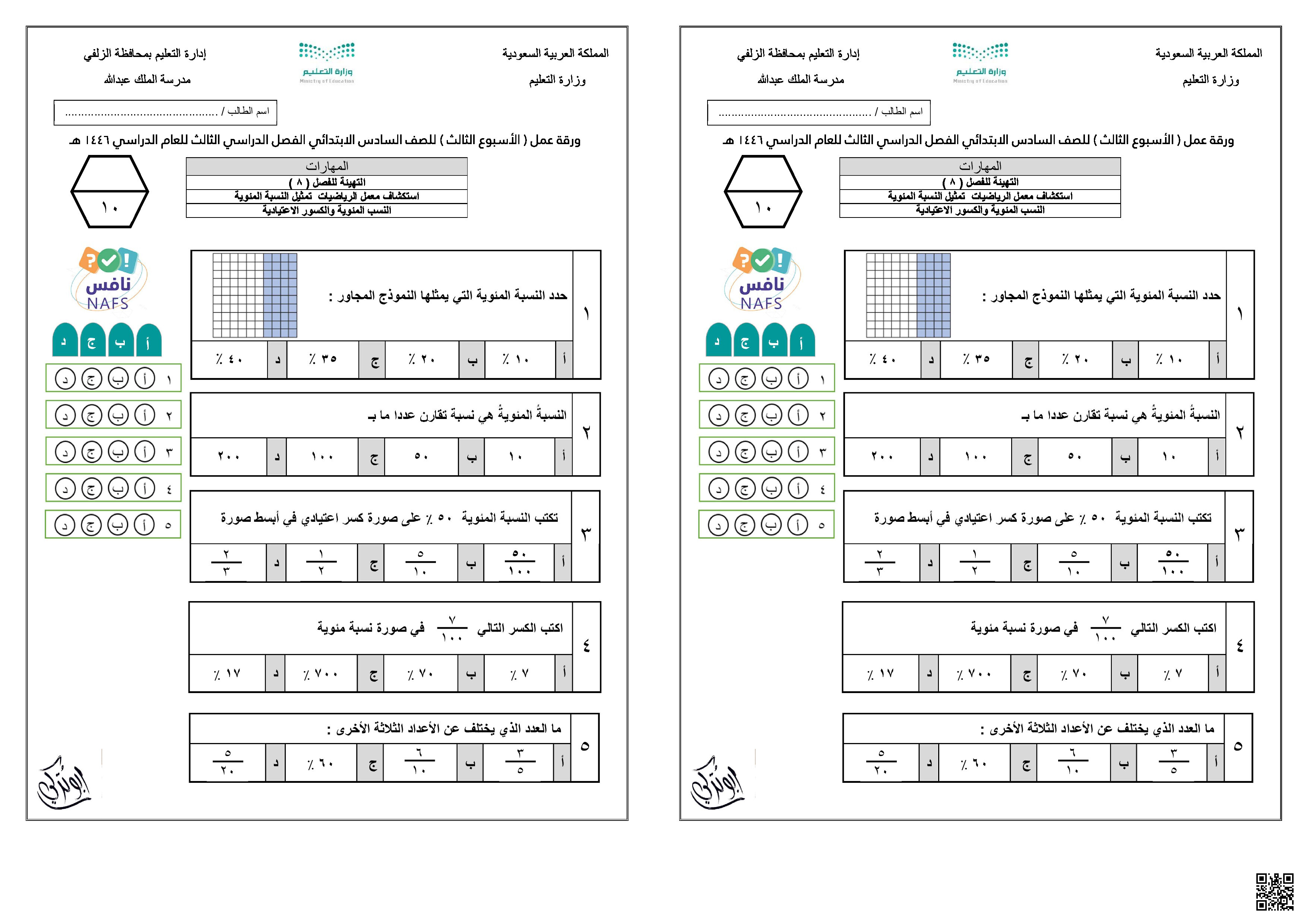 ورقة عمل الأسبوع الثالث - رياضيات - الصف الصف السادس - الفصل الفصل الثالث